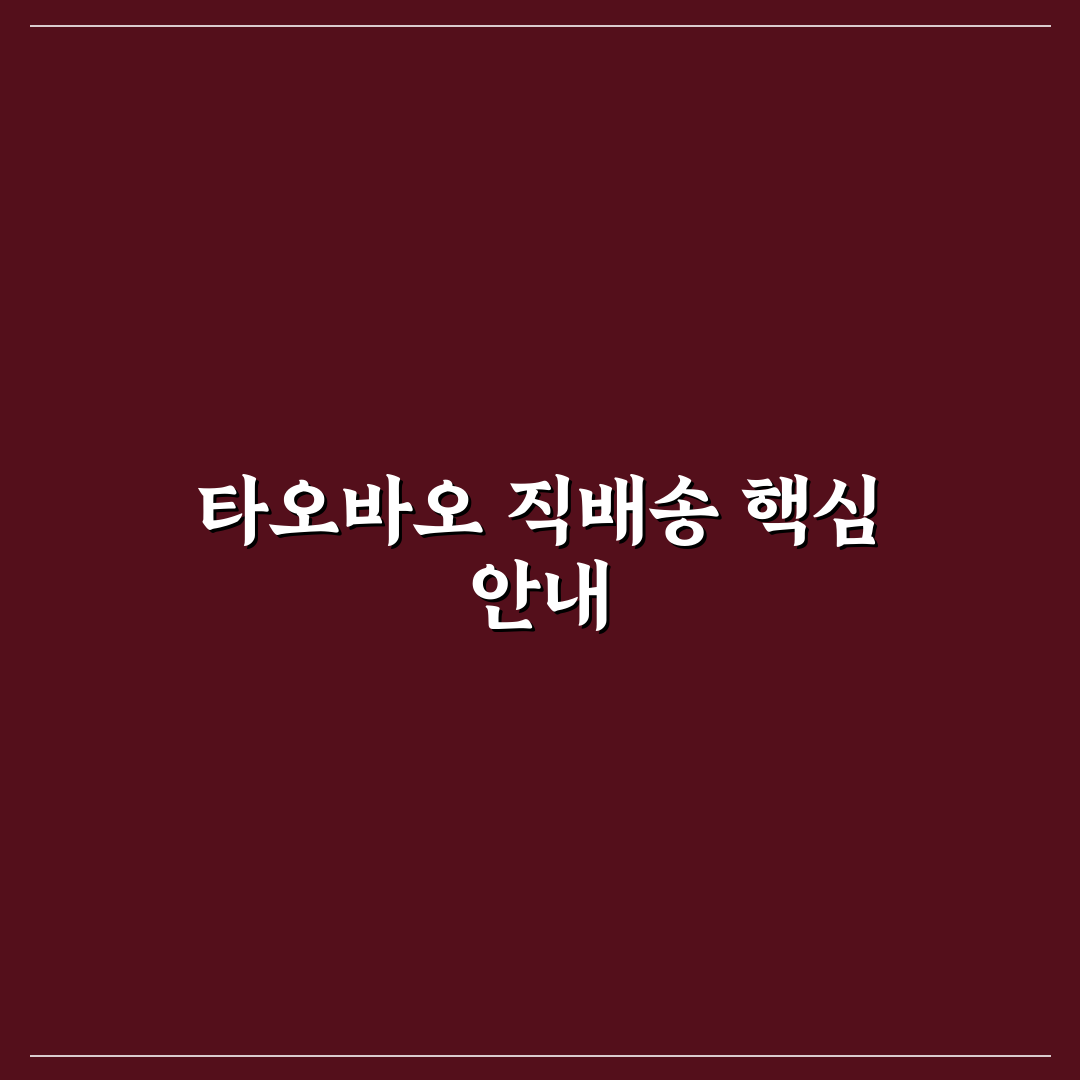 타오바오 한국 직배송 이용 꿀팁과 절차 정리