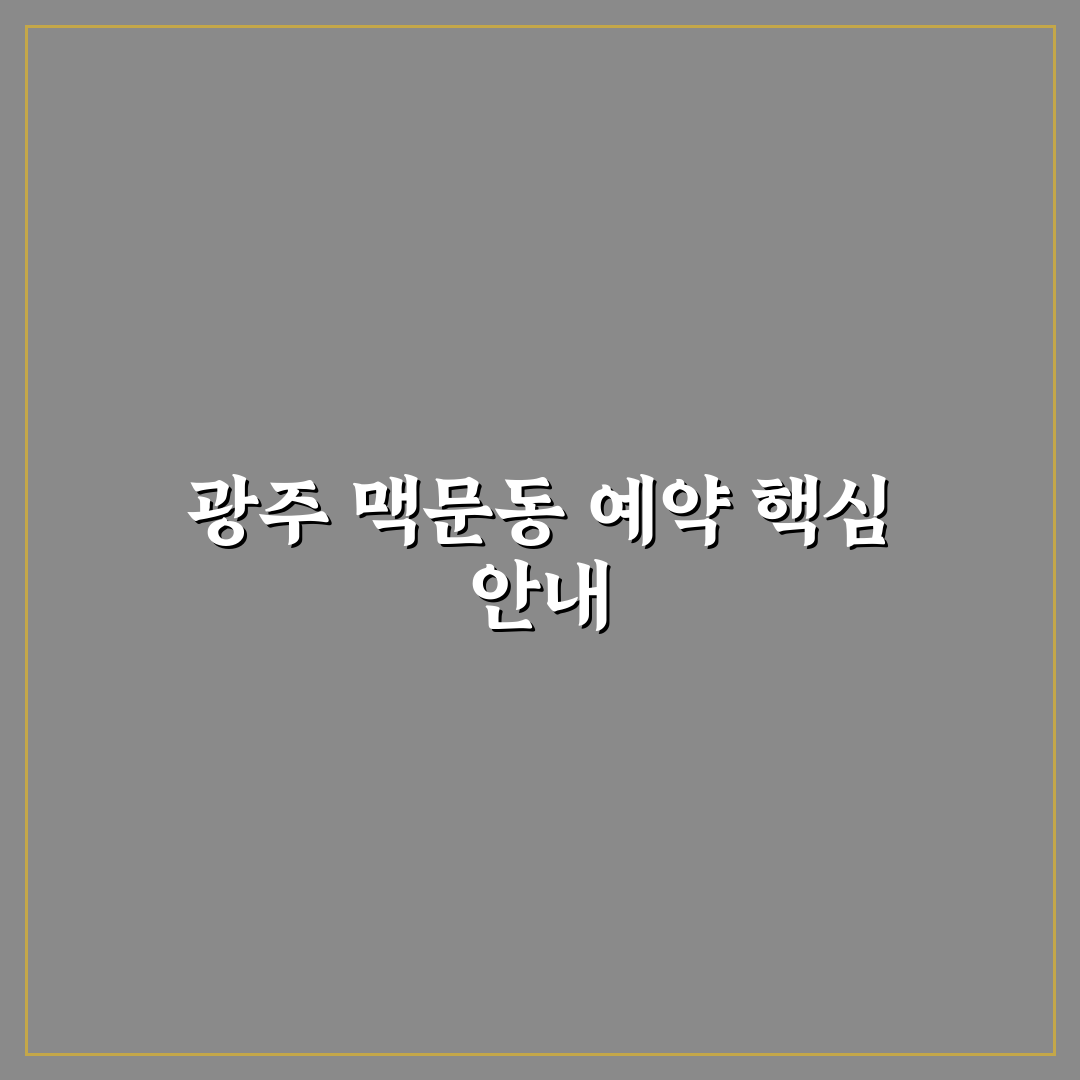 광주 맥문동 예약 방법 꿀팁 쉽게 알려드려요