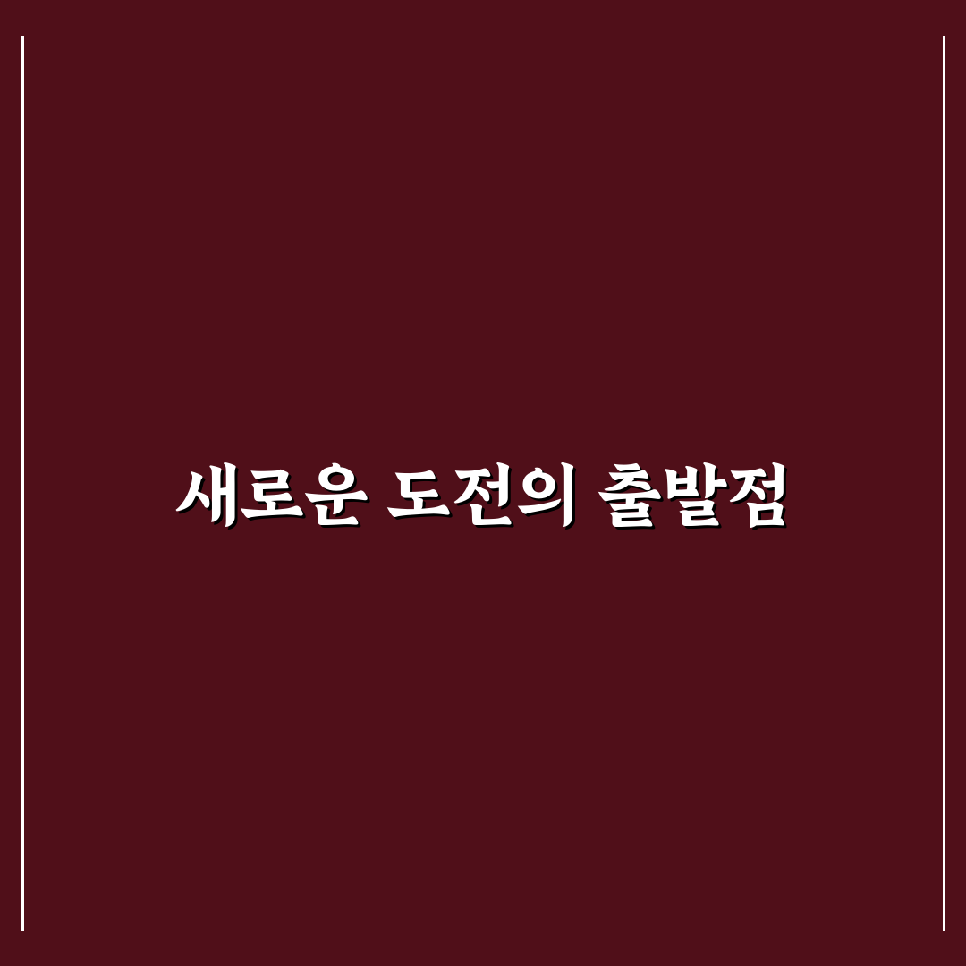 조치흠 님 강의 수강 후기, 실제 경험해보니