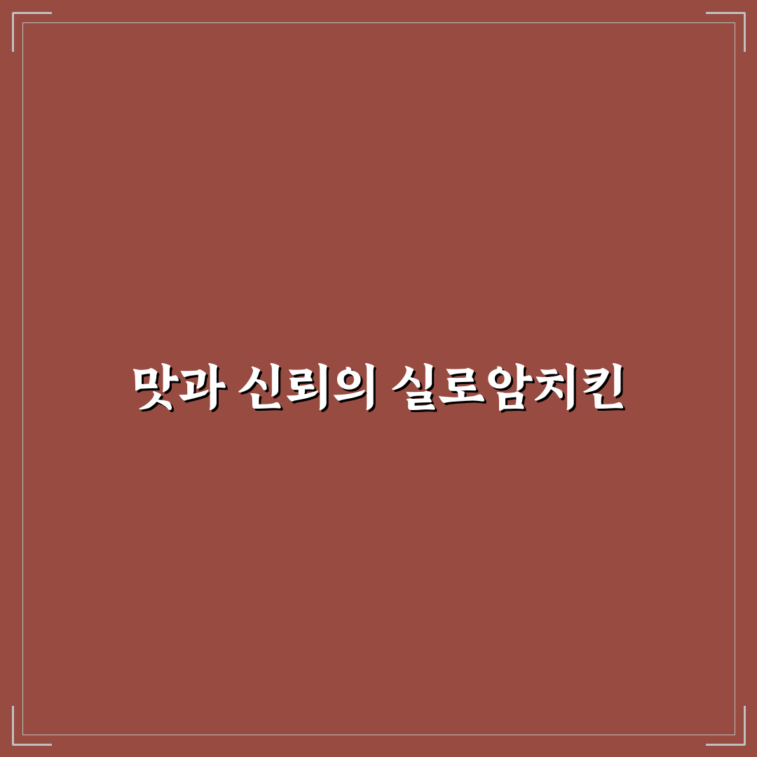 실로암치킨 추천과 꿀팁 초보자도 쉽게 이해하기