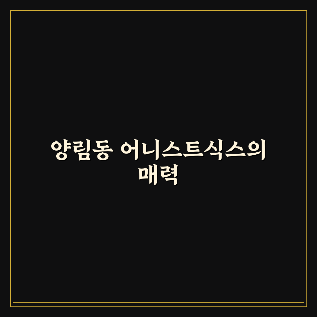 양림동 어니스트식스 방문 후기와 꿀팁 공유
