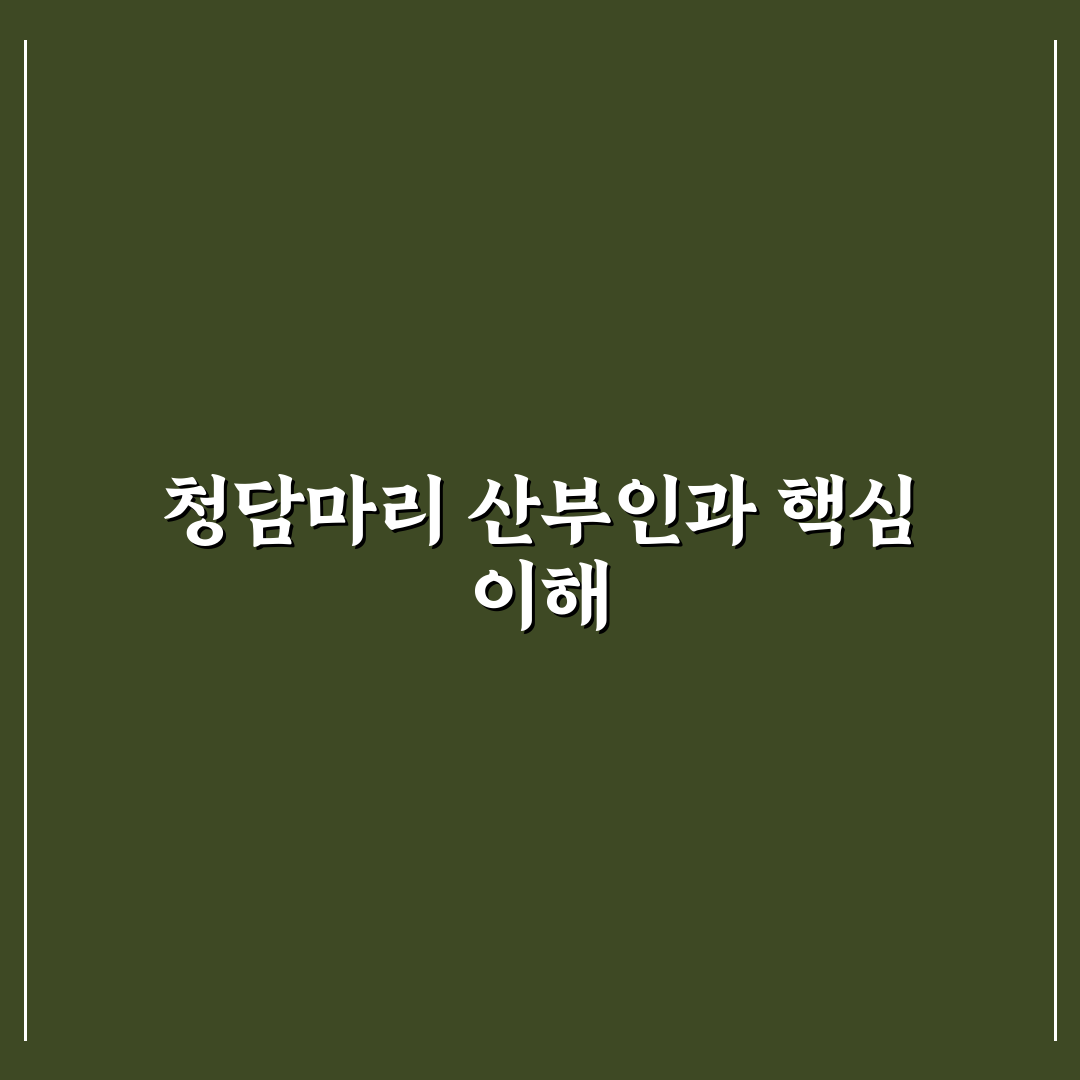 청담마리 산부인과 방문 전 꿀팁과 후기 정리