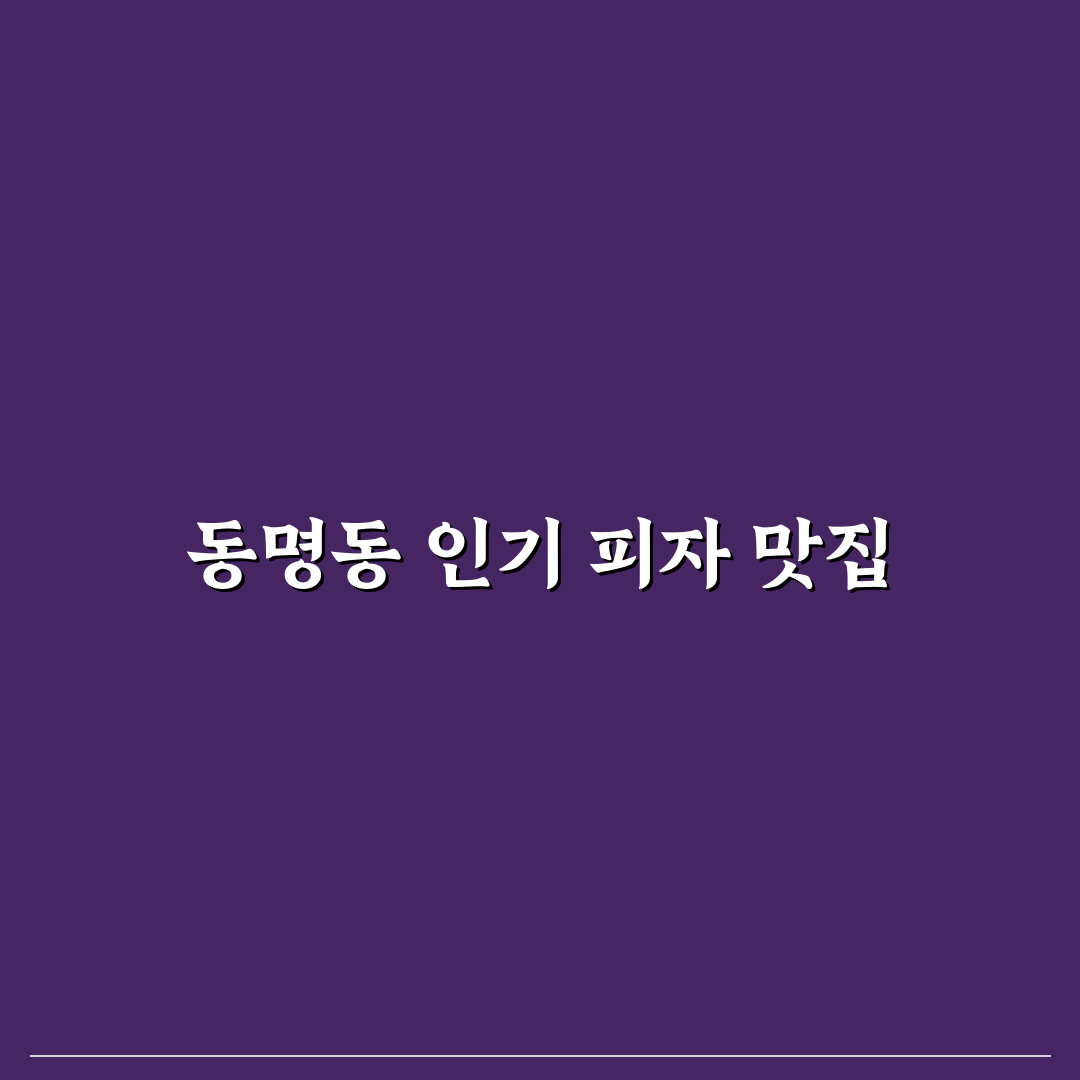 동명동 캐치스피자 방문 전 꿀팁과 후기를 알려드려요