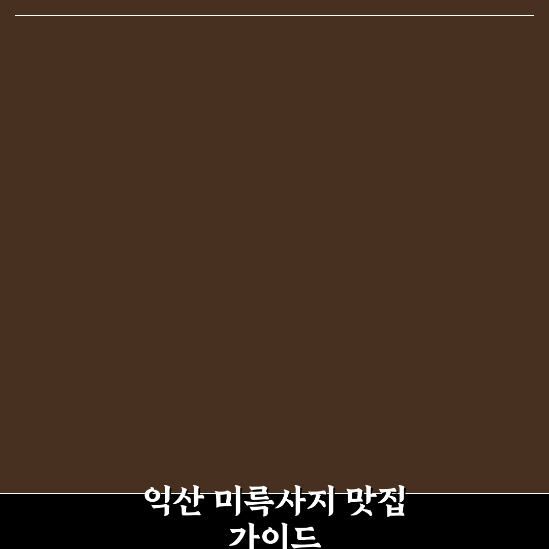 익산 미륵사지 석탑 근처 맛집 추천과 방문 꿀팁 공유