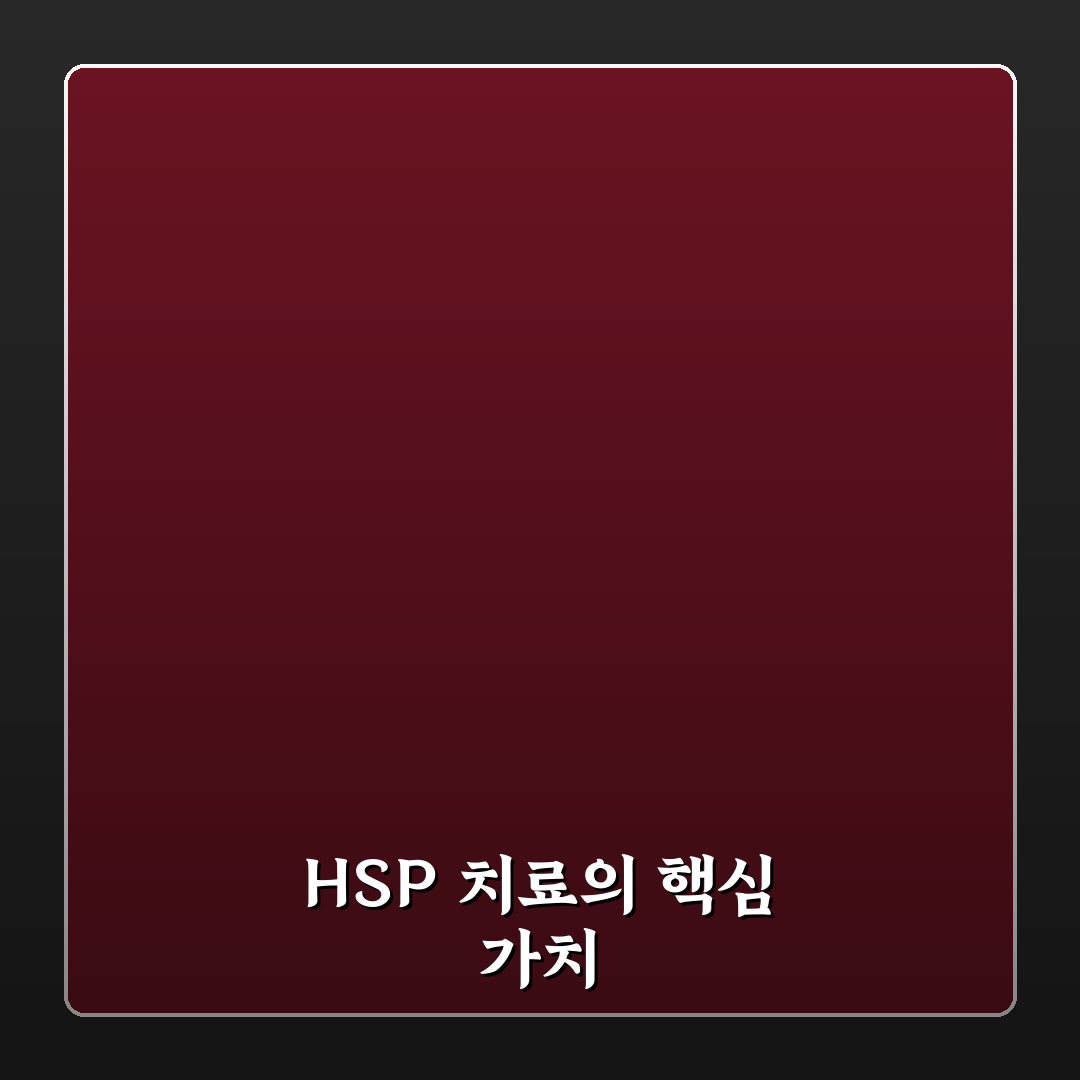 hsp 치료 방법과 꿀팁 초보자도 쉽게 이해하기