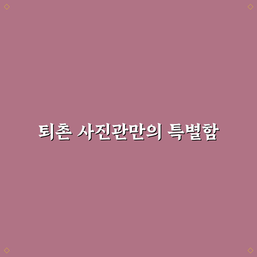 퇴촌 사진관 선택 꿀팁과 후기 함께 알려드려요
