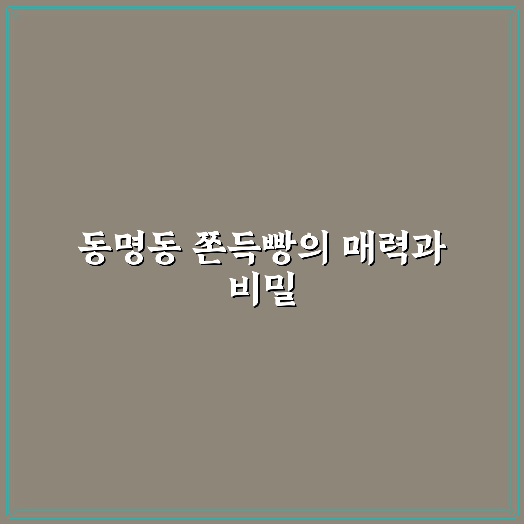 동명동 쫀득빵 추천과 맛있게 즐기는 꿀팁