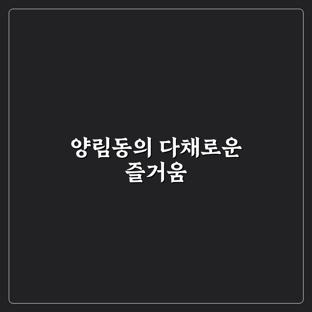 양림동 놀거리 추천과 숨은 명소 꿀팁 알려드려요
