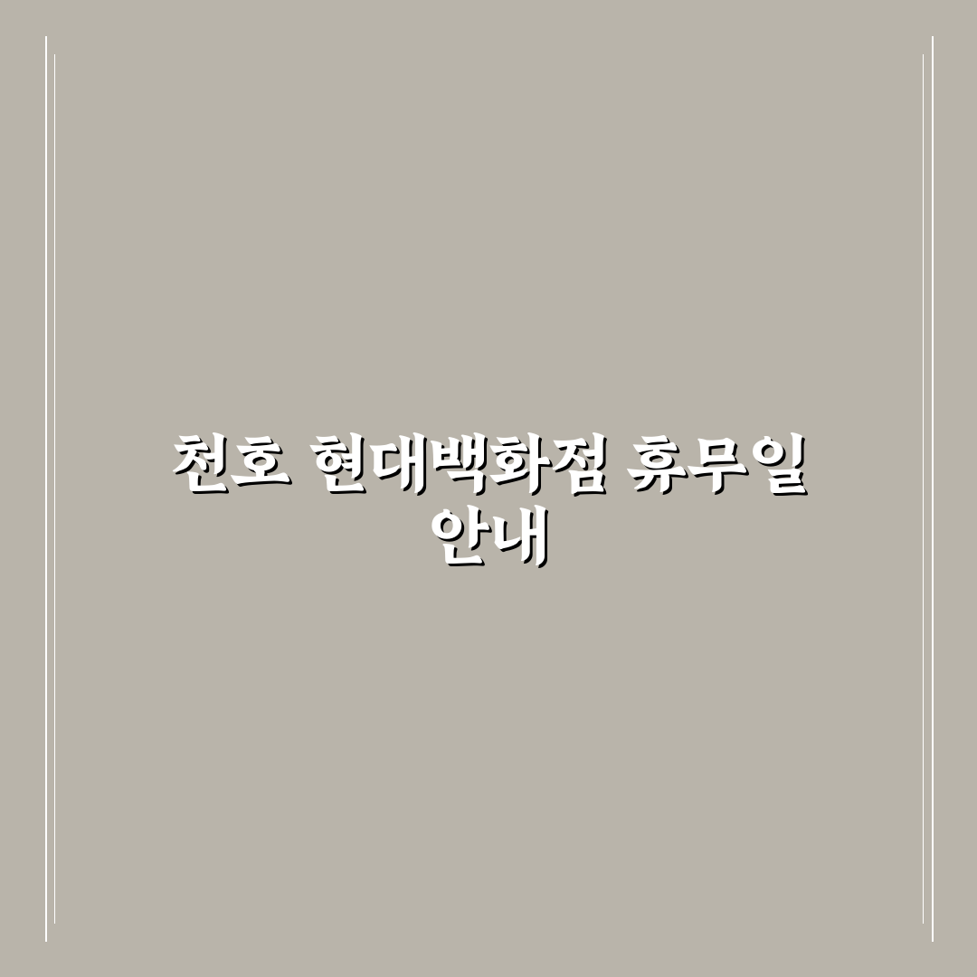 천호 현대백화점 휴무일과 방문 꿀팁 정리