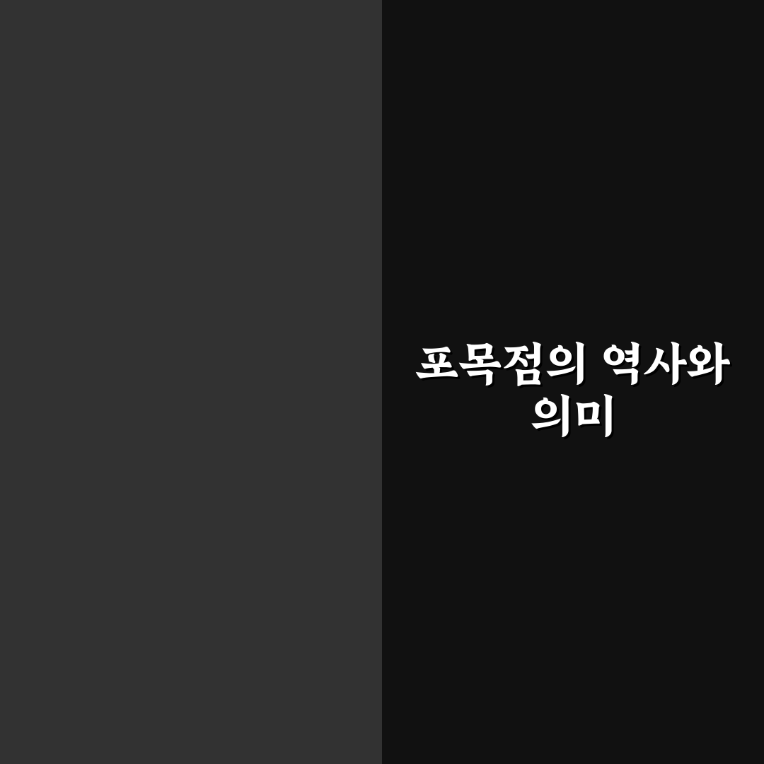 포목점 뜻 쉽게 알려드려요 기본 정보 정리