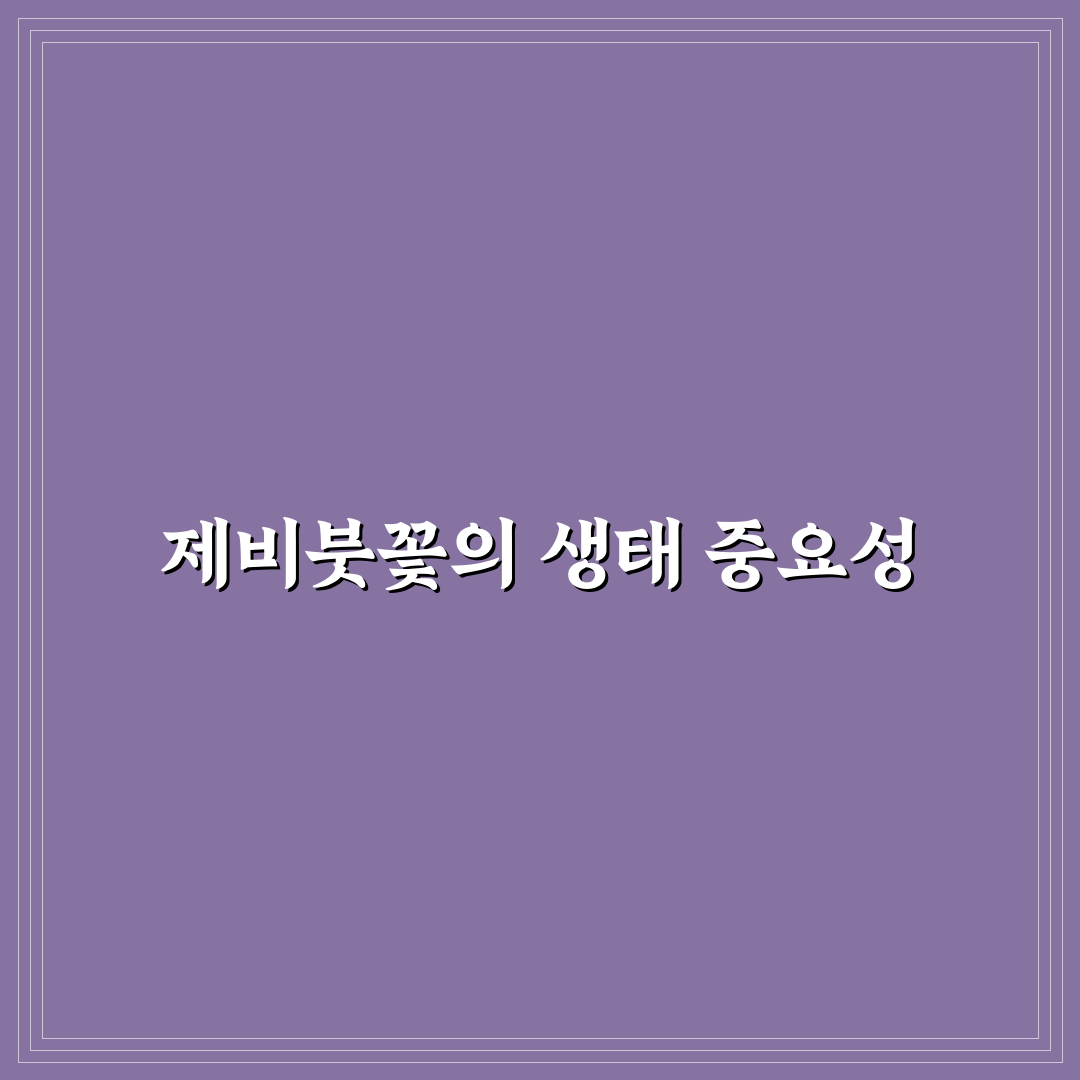 제비붓꽃 키우기 꿀팁과 관리 방법 정리