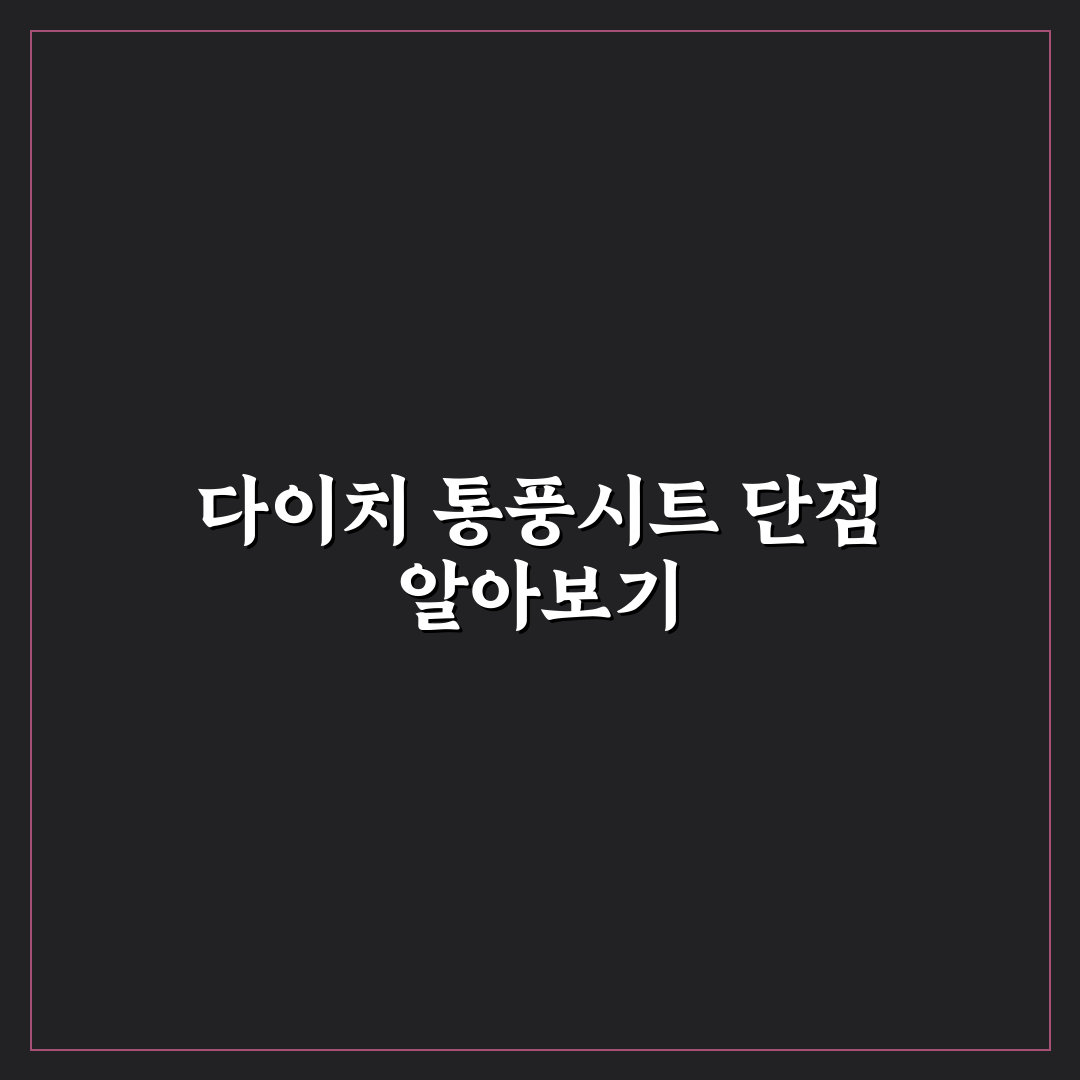 다이치 통풍시트 단점과 선택 전 꼭 알아야 할 팁