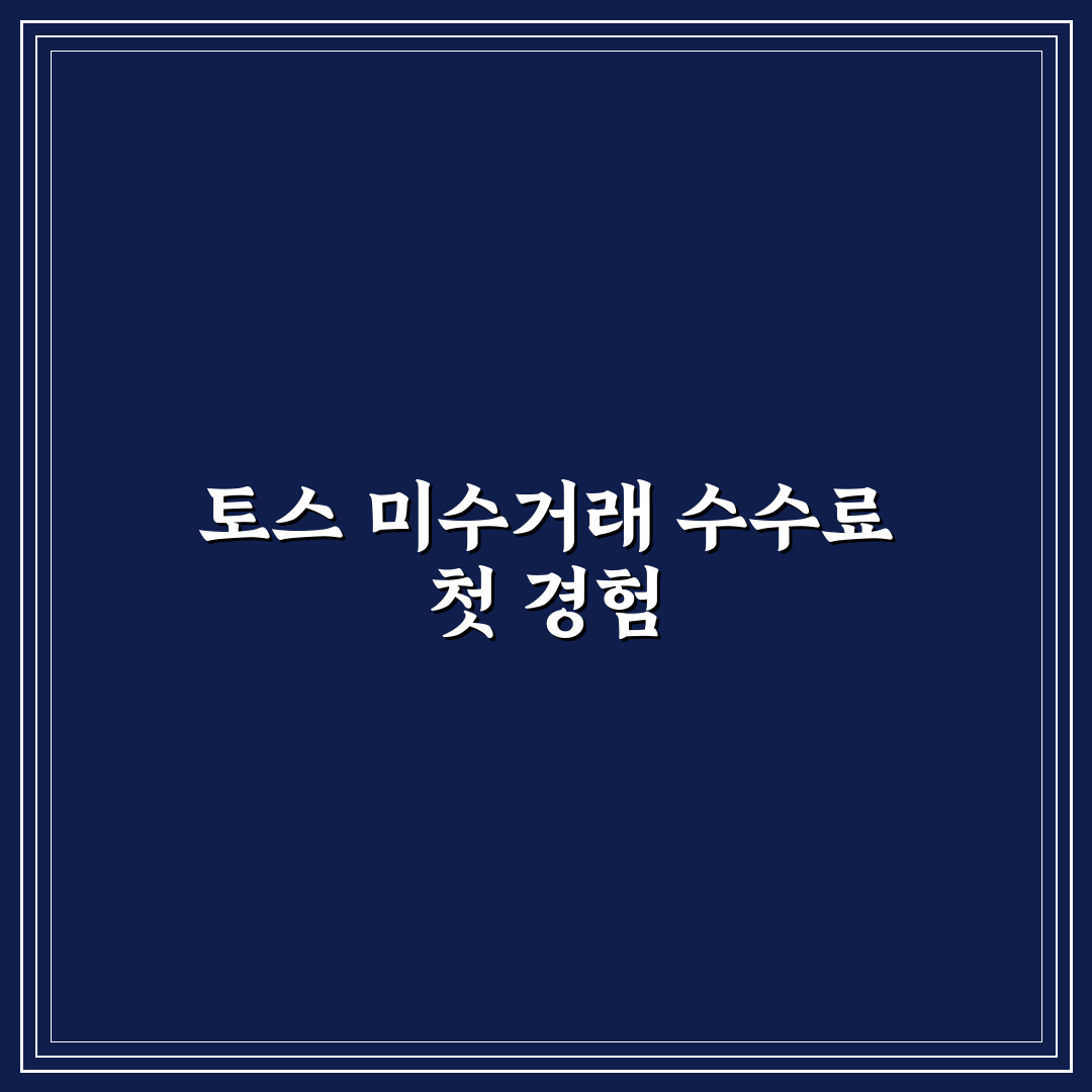 토스 미수거래 수수료 직접 알아보니 불편한 점도 있었다