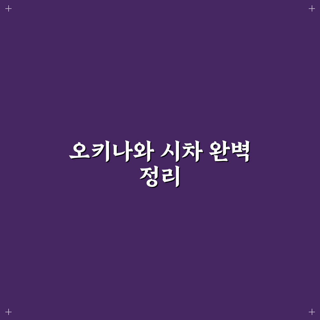 오키나와 시차 이해와 여행 꿀팁 함께 알려드려요