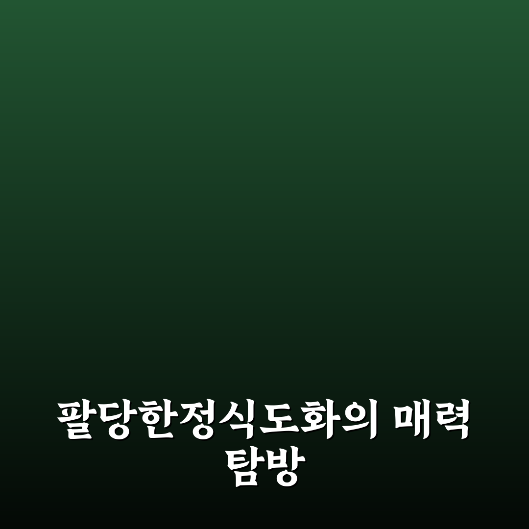 팔당한정식도화 방문 전 꼭 알아야 할 꿀팁 정리