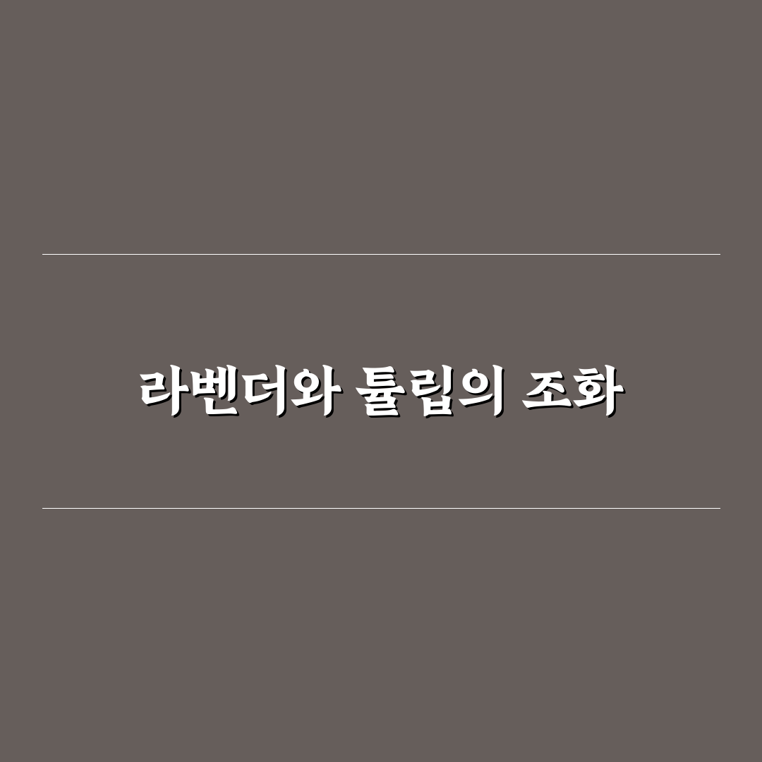 튤립 코바늘 라벤더 사용 후기, 실물 느낌 솔직 리뷰