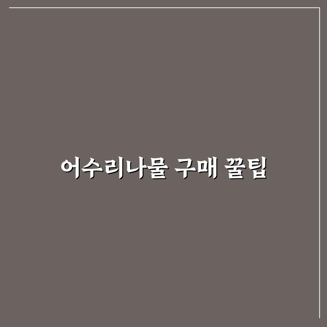 어수리나물 파는곳 추천과 구매 꿀팁 정리
