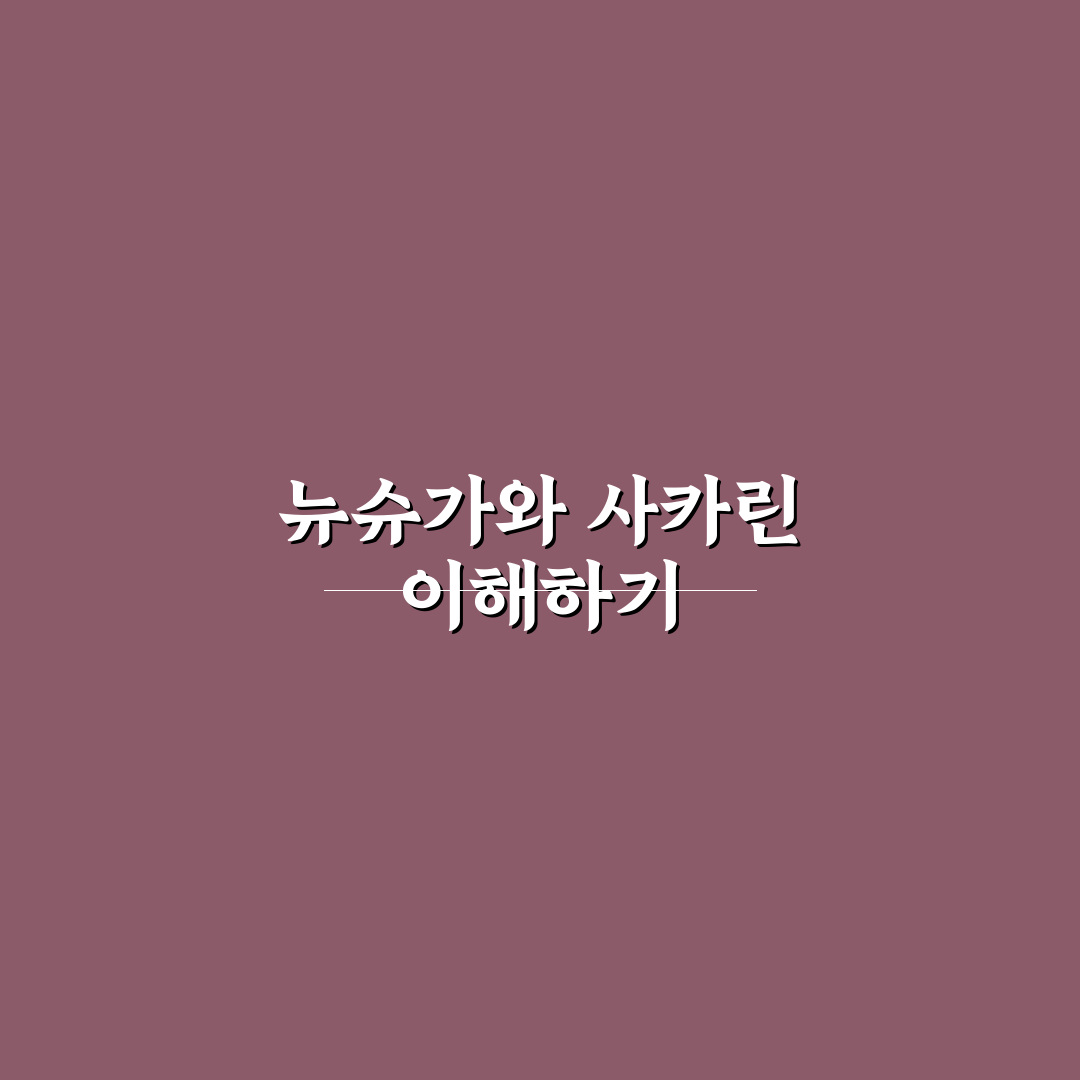 뉴슈가 사카린 차이점 쉽게 비교해 알려드려요