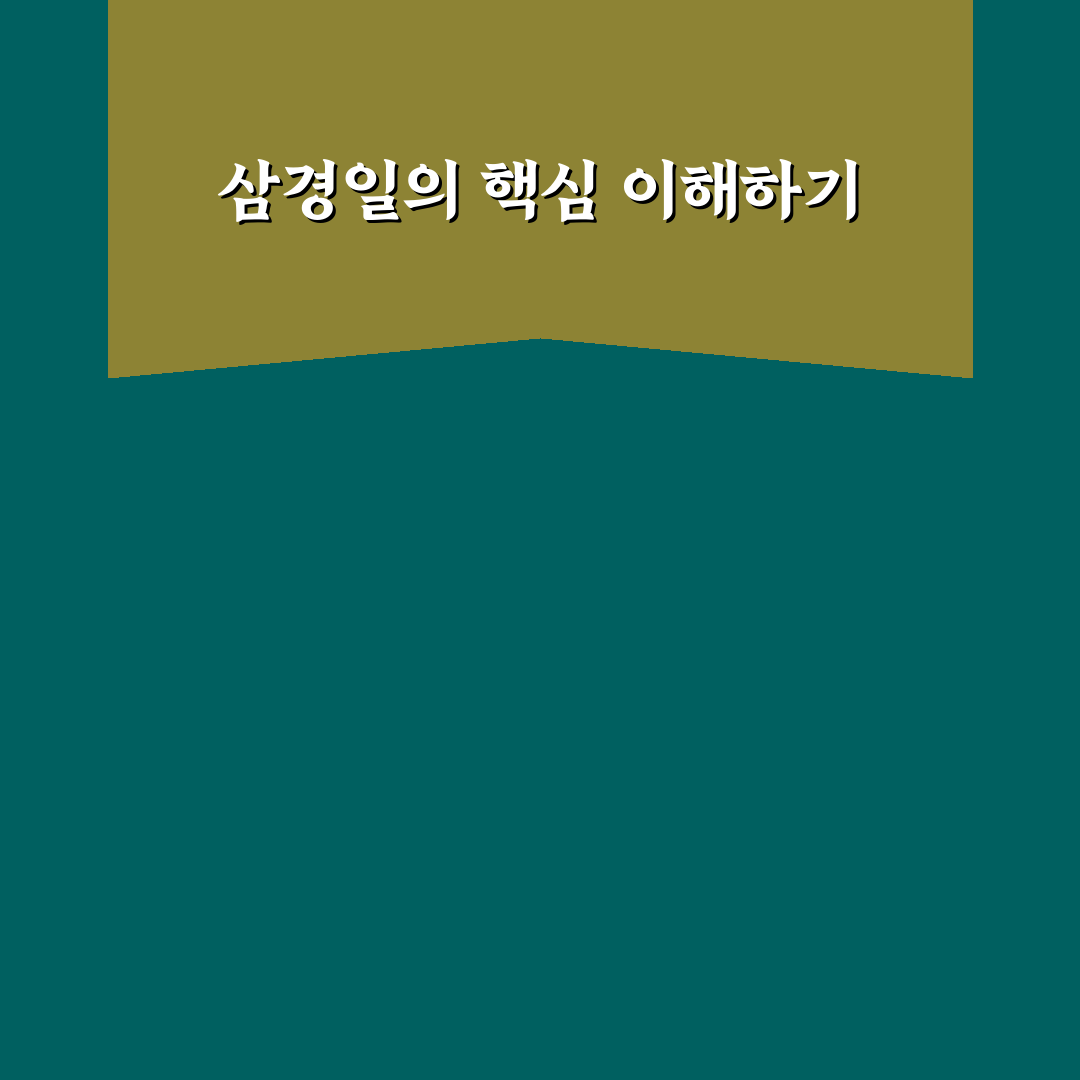 삼경일 의미와 활용법 꿀팁 쉽게 알려드려요