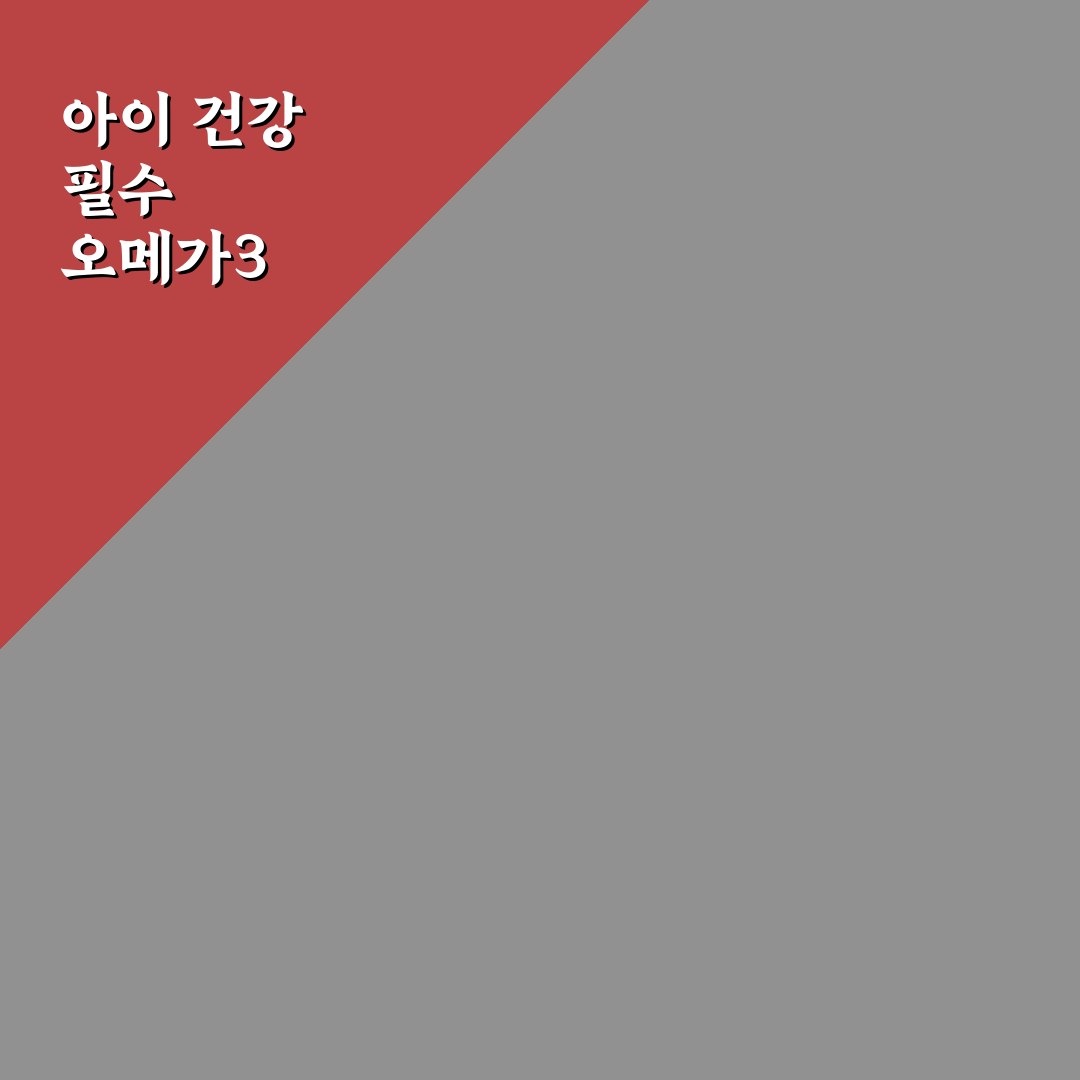 세노비스 오메가3 키즈 섭취 꿀팁과 효과 정리