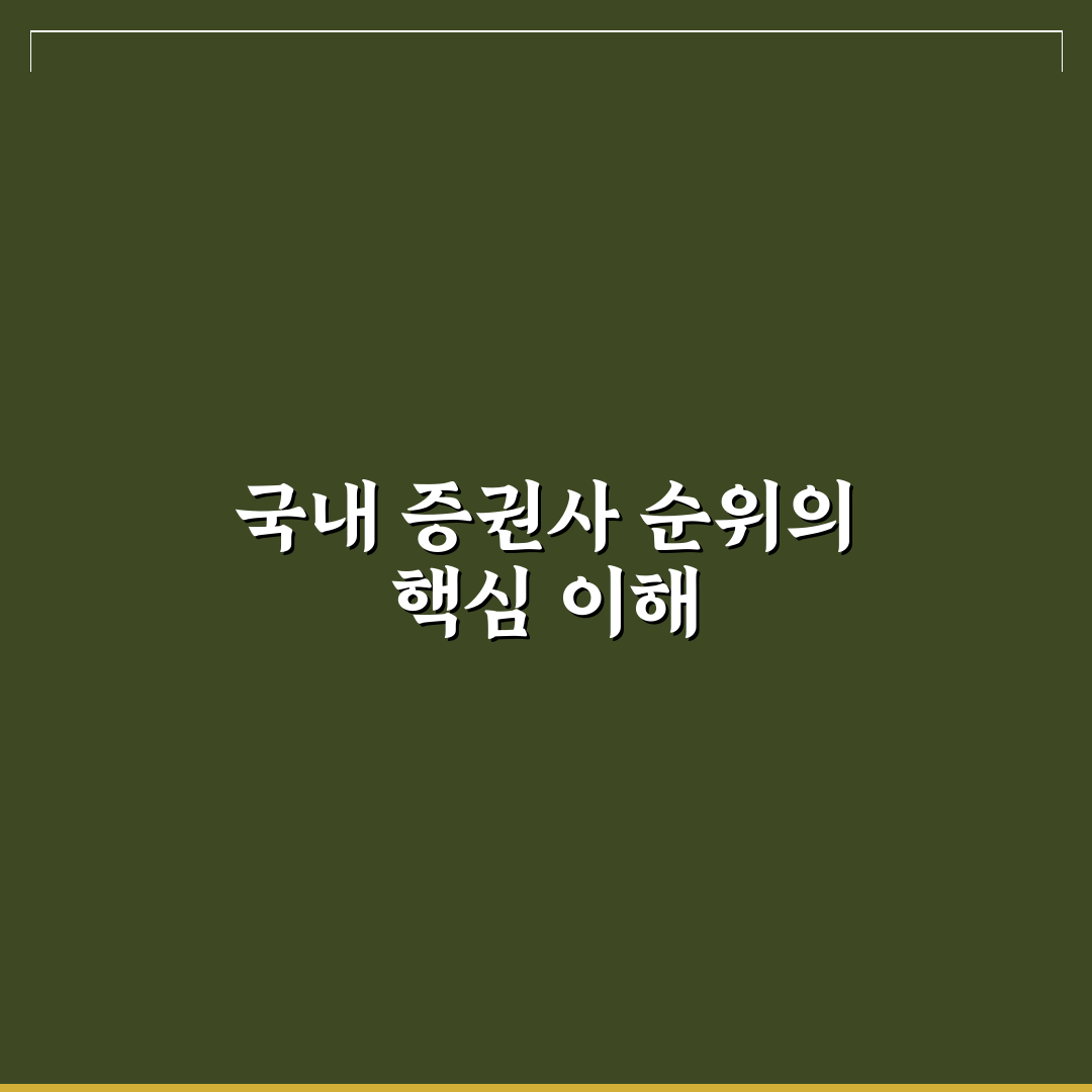 국내 증권사 순위 2026 쉽게 보는 추천과 정리