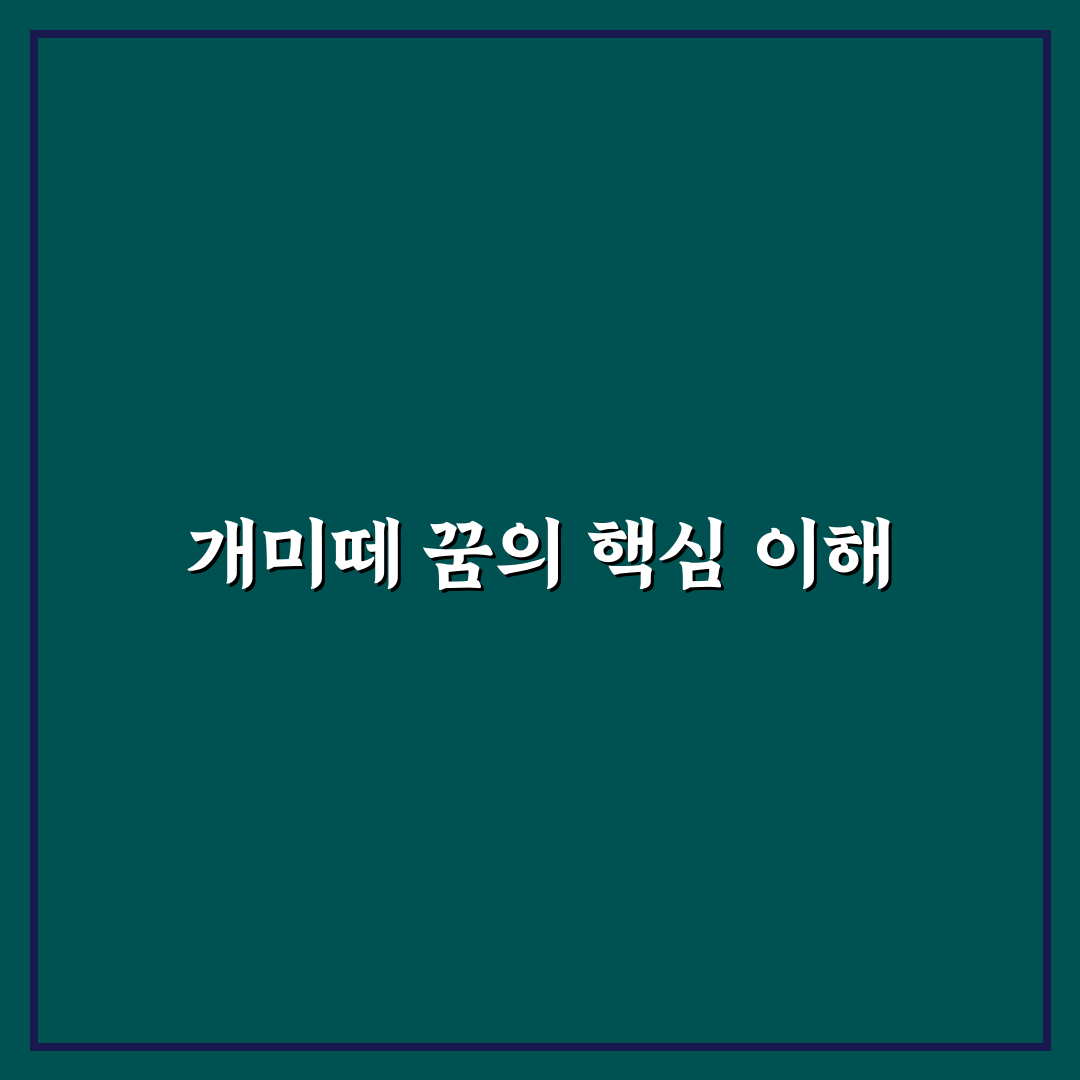 개미떼 꿈 해몽과 의미 쉽게 알려드려요