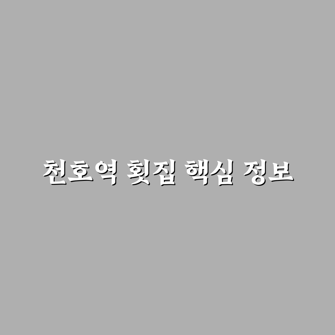 천호역 횟집 추천 및 방문 전 알아두면 좋은 팁