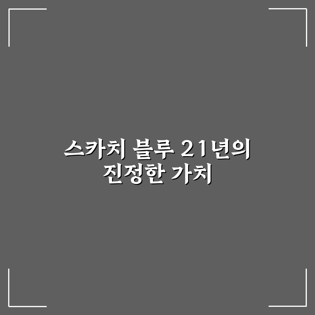 스카치 블루 21년 500ml 추천과 구매 꿀팁 알려드려요