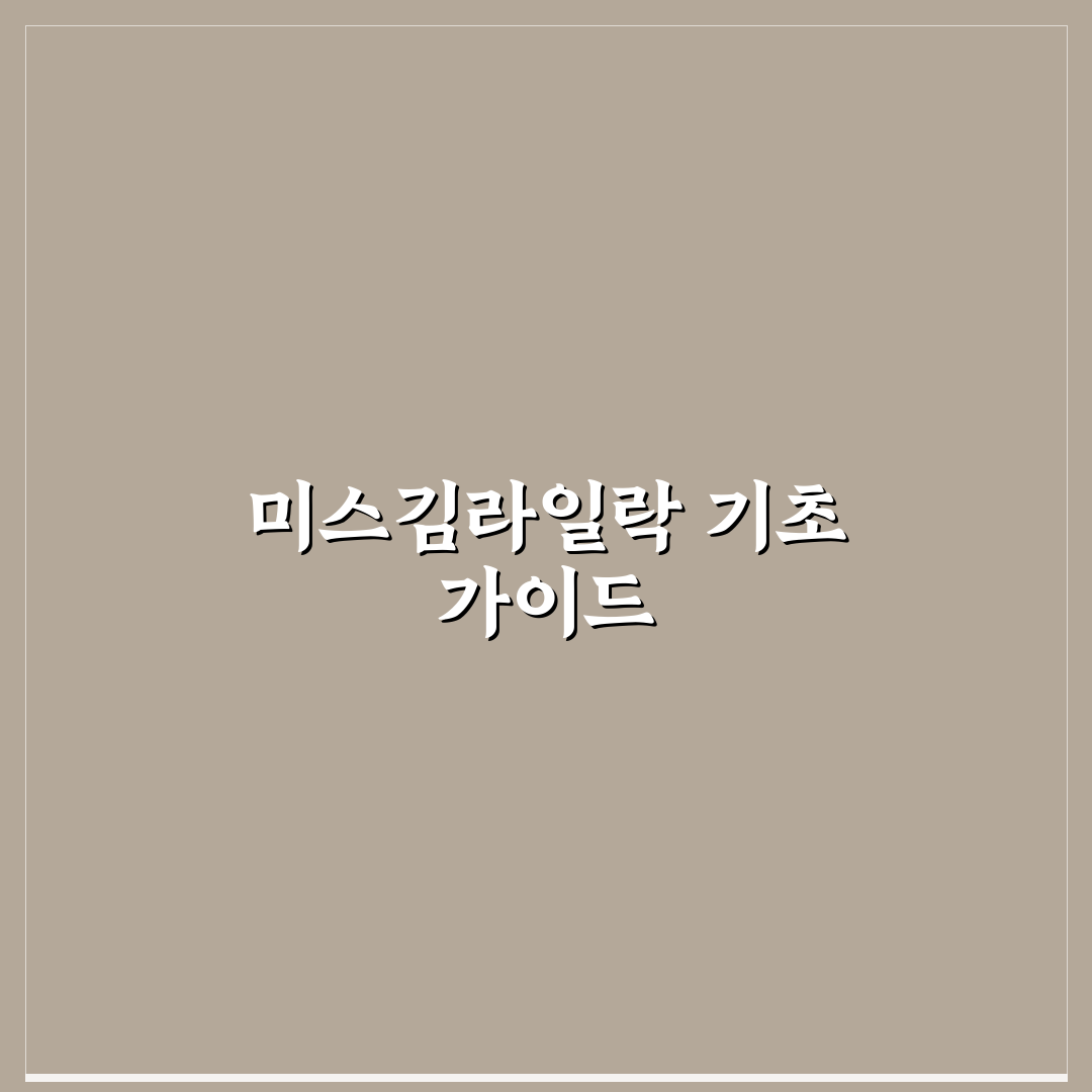 미스김라일락 키우기 꿀팁과 관리 방법 정리