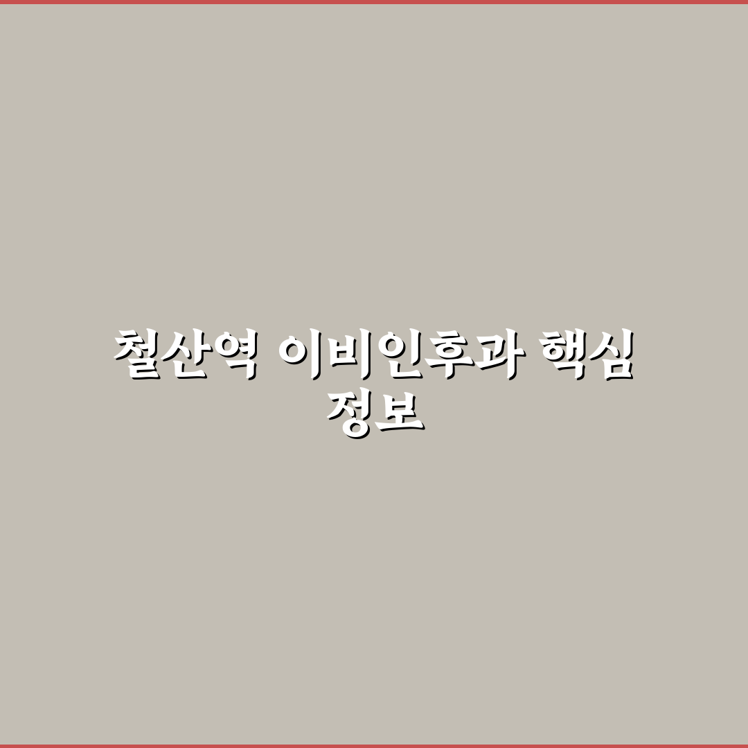 철산역 이비인후과 방문 전 알아두면 좋은 꿀팁 공유