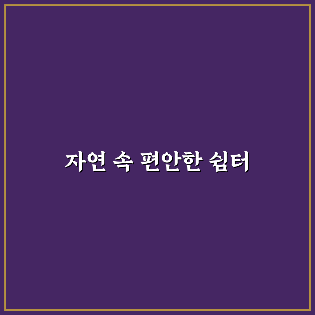 뻐꾸기둥지펜션 예약 꿀팁과 이용 후기 정리