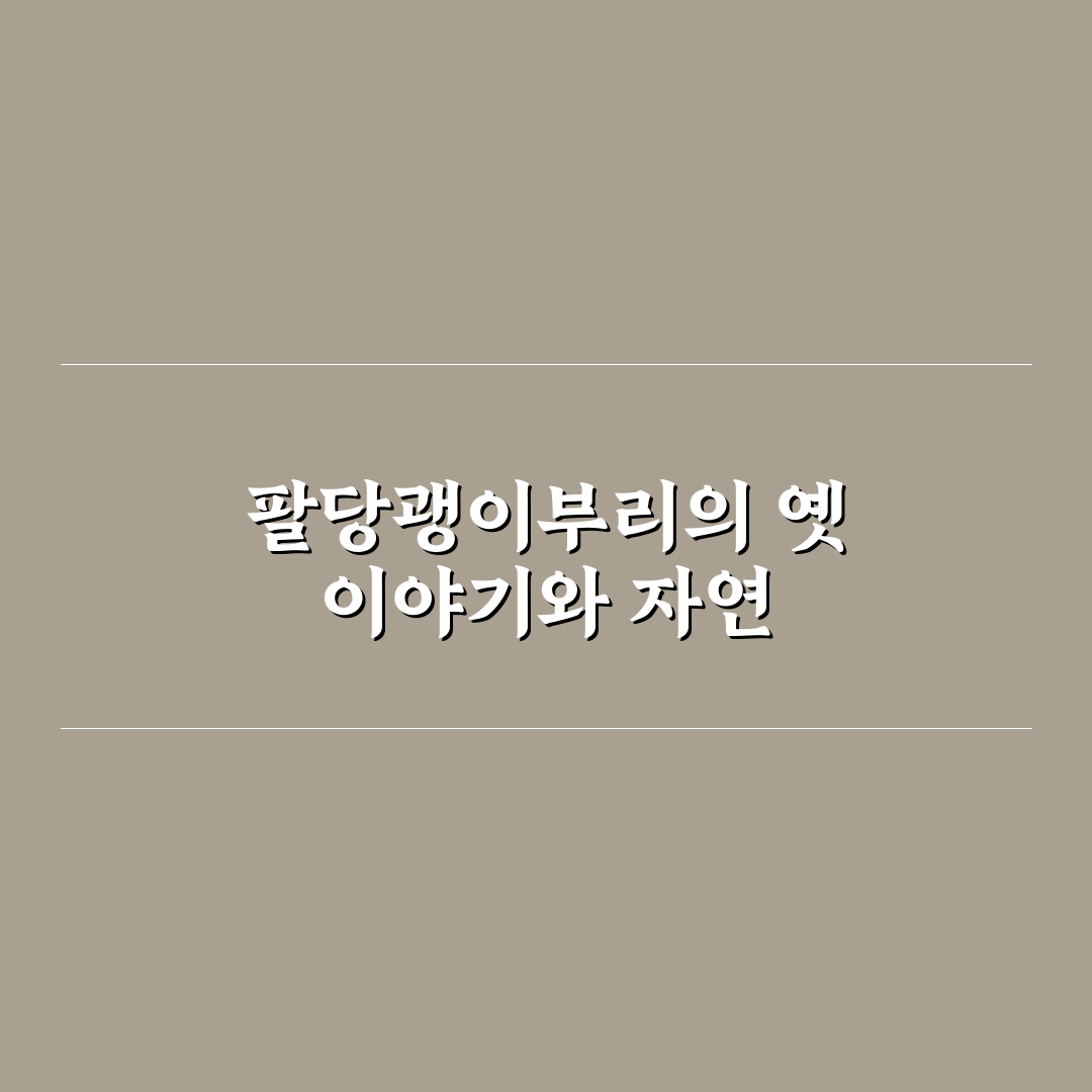 팔당괭이부리마을 방문 전 알아두면 좋은 꿀팁 정리