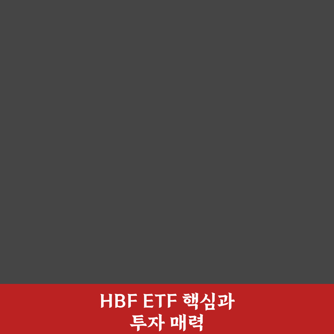 hbf etf 투자 전 알아야 할 핵심 정보 정리