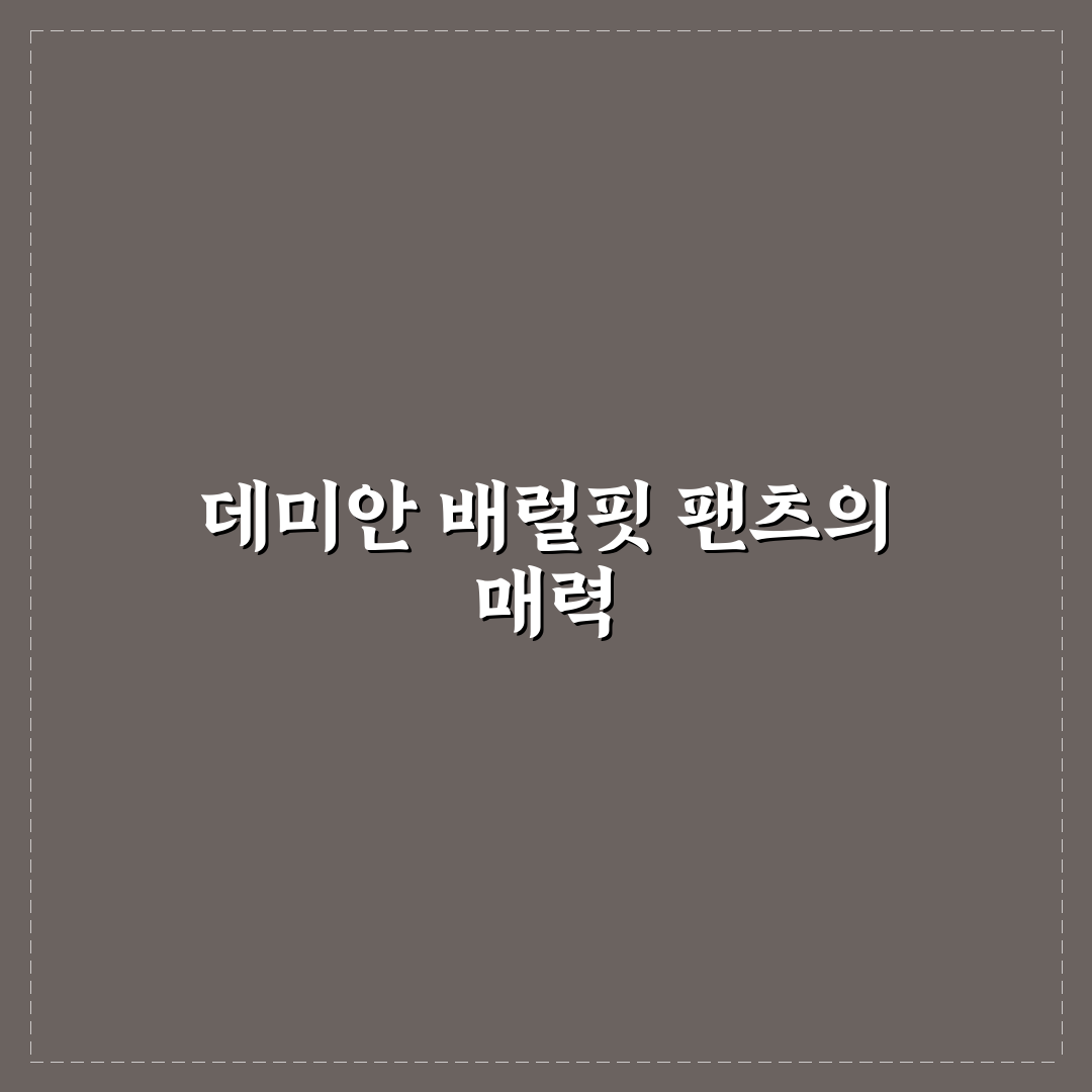 데미안썸머배럴핏팬츠 추천과 착용 꿀팁 알려드려요