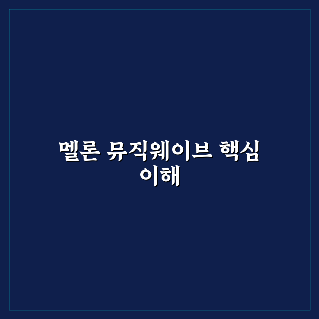 멜론 뮤직웨이브 이벤트 참여 꿀팁과 최신 정보 정리