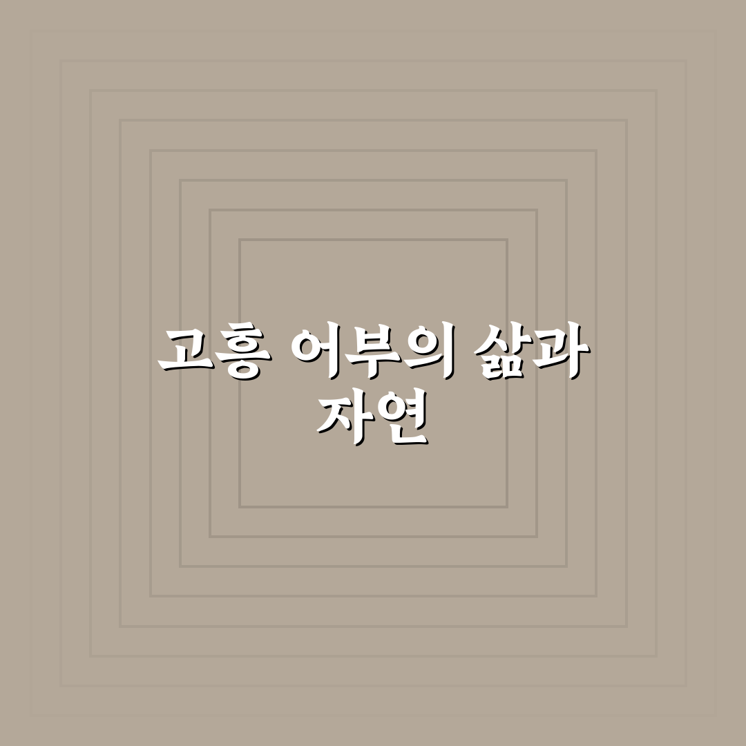 고흥 섬마을어부 경험 후기와 방문 팁 알려드려요