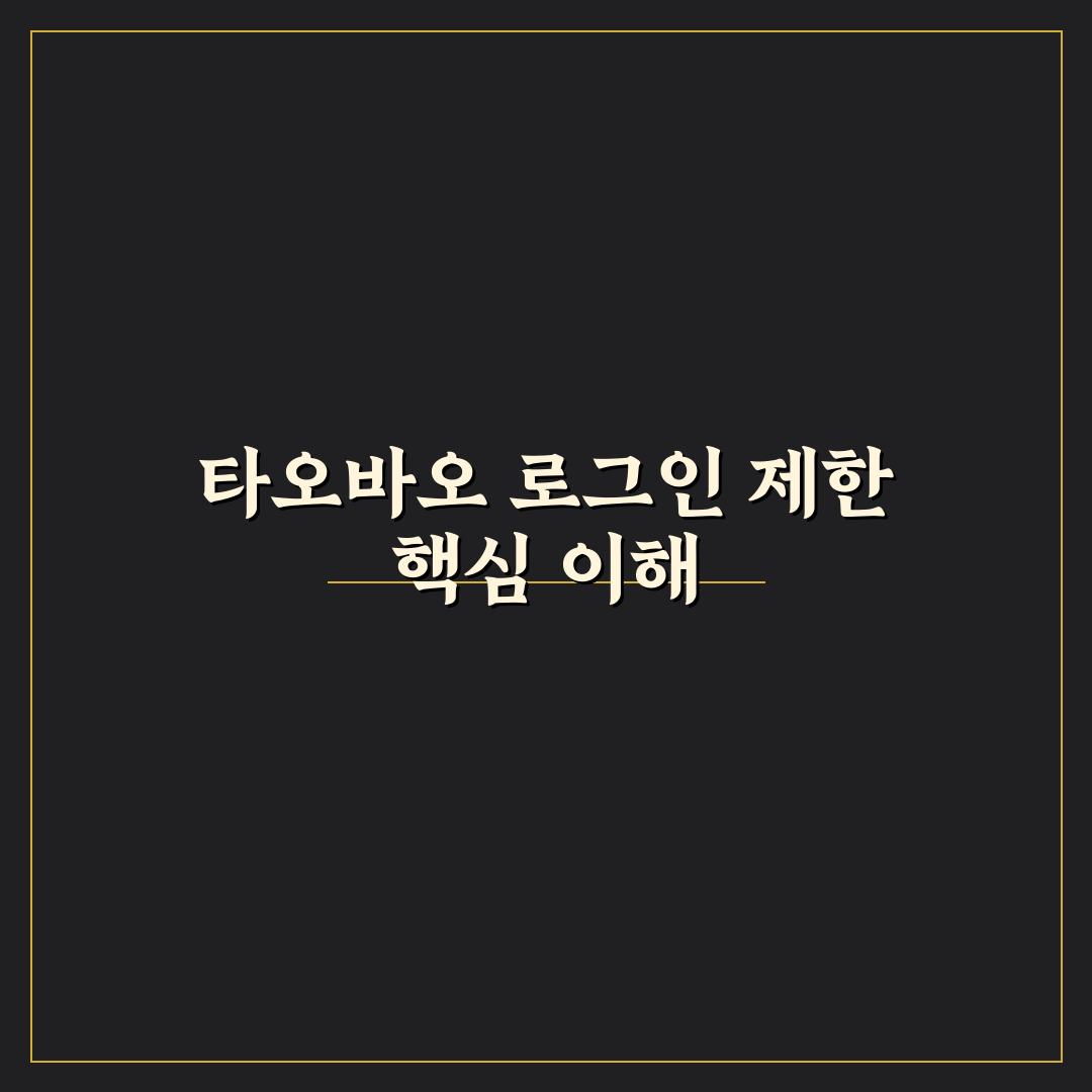타오바오 로그인 제한 해결 방법과 꿀팁 정리