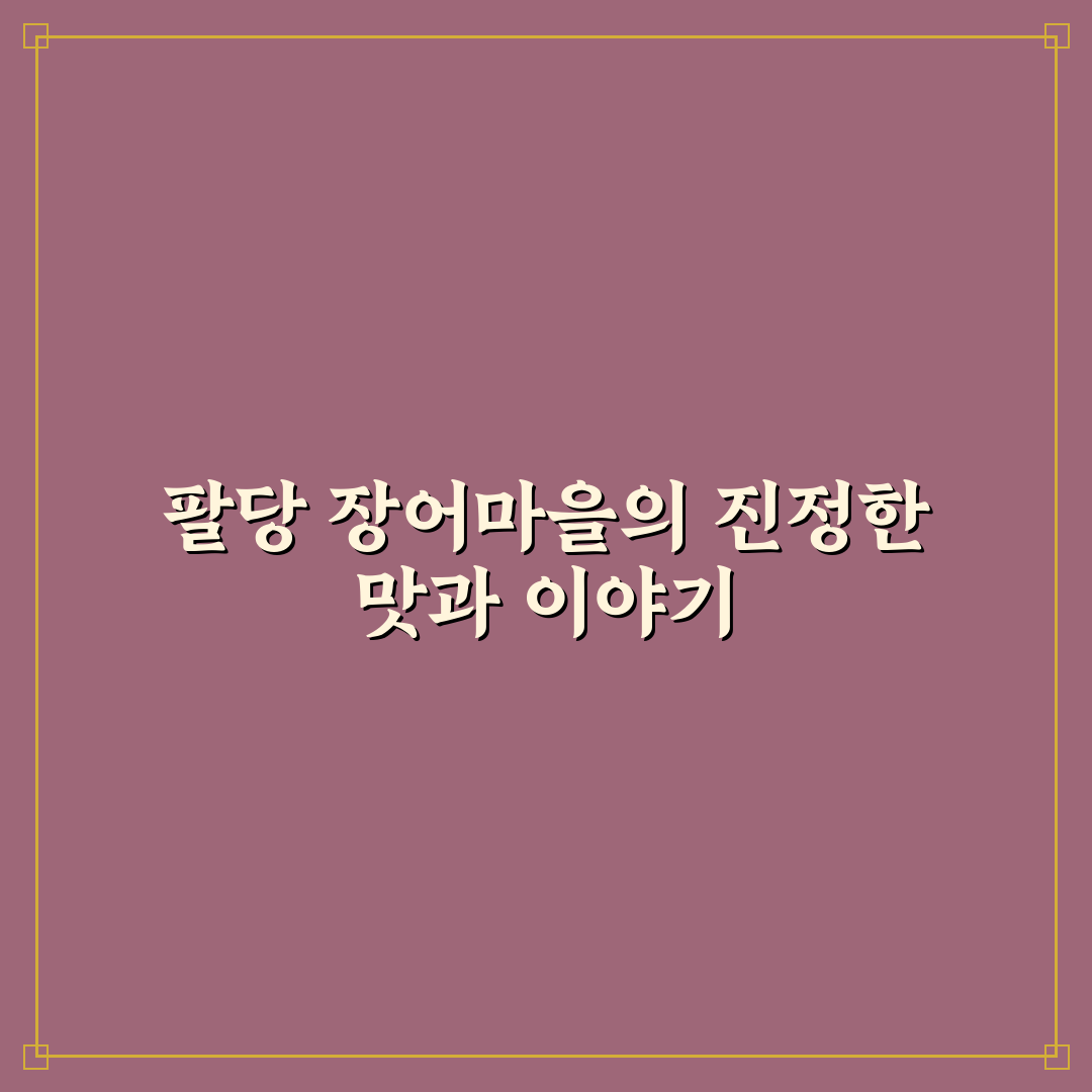 팔당 장어마을 본점 방문 꿀팁과 맛집 후기 정리