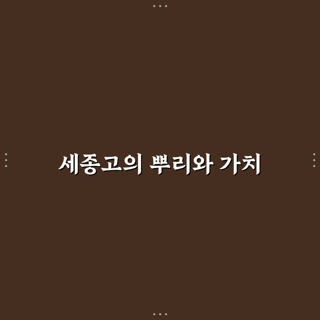 세종 고등학교 입학 꿀팁과 주요 정보 정리