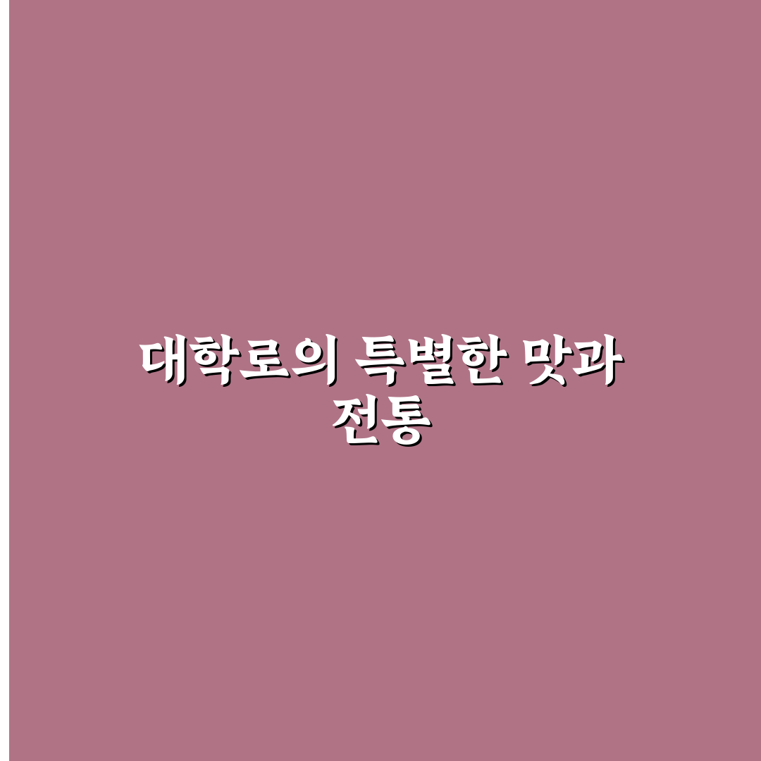 삼경일 대학로본점 방문 전 알아두면 좋은 꿀팁 공유