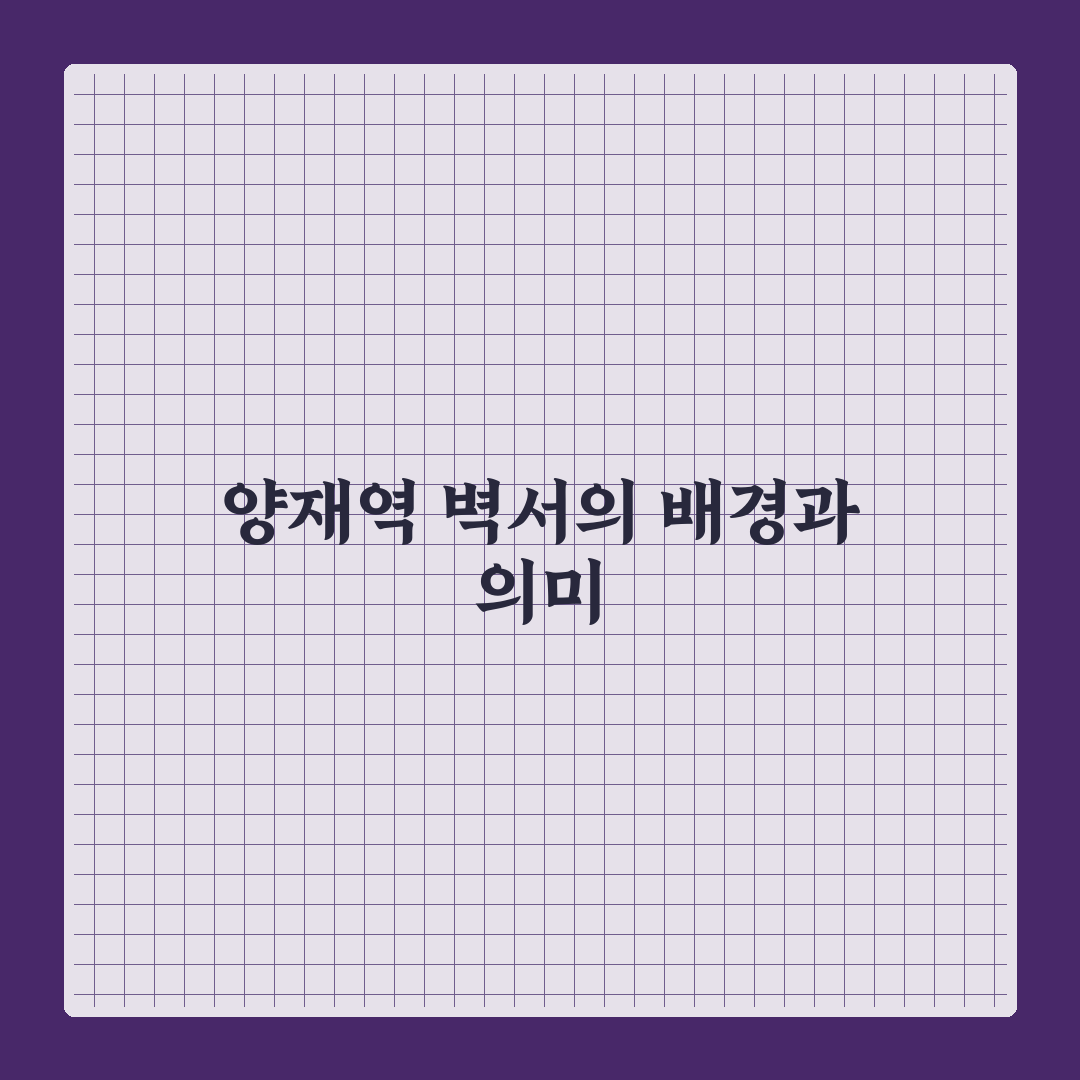 양재역 벽서사건 핵심 내용과 배경 정리