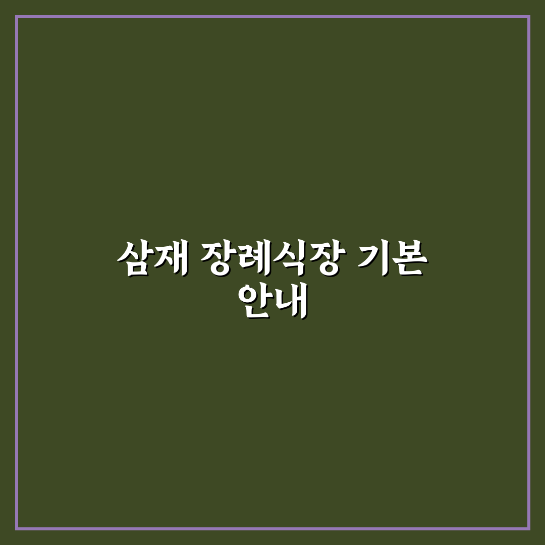 삼재 장례식장 이용 꿀팁과 준비 사항 정리