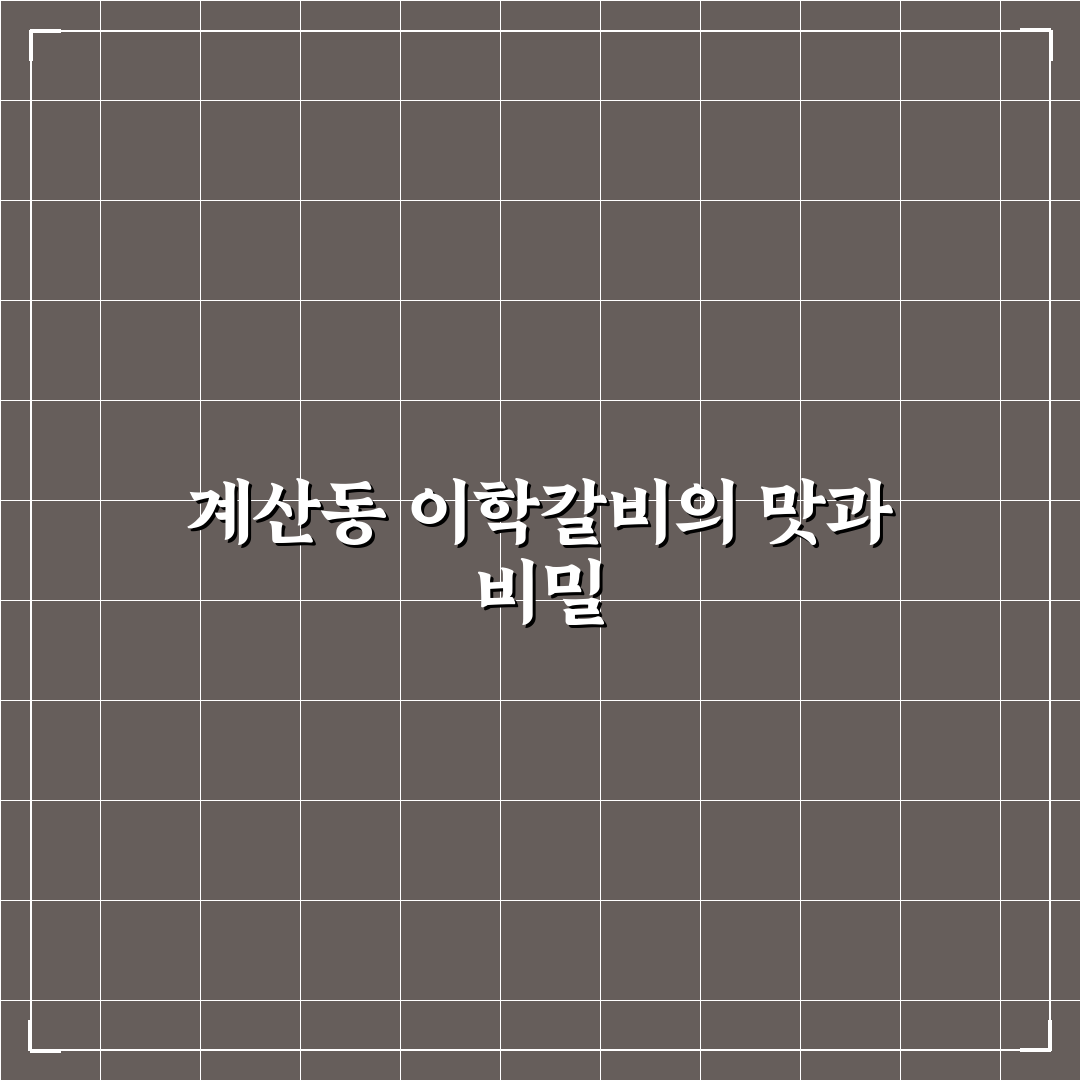 계산동 이학갈비 방문 전 알아두면 좋은 꿀팁 정리