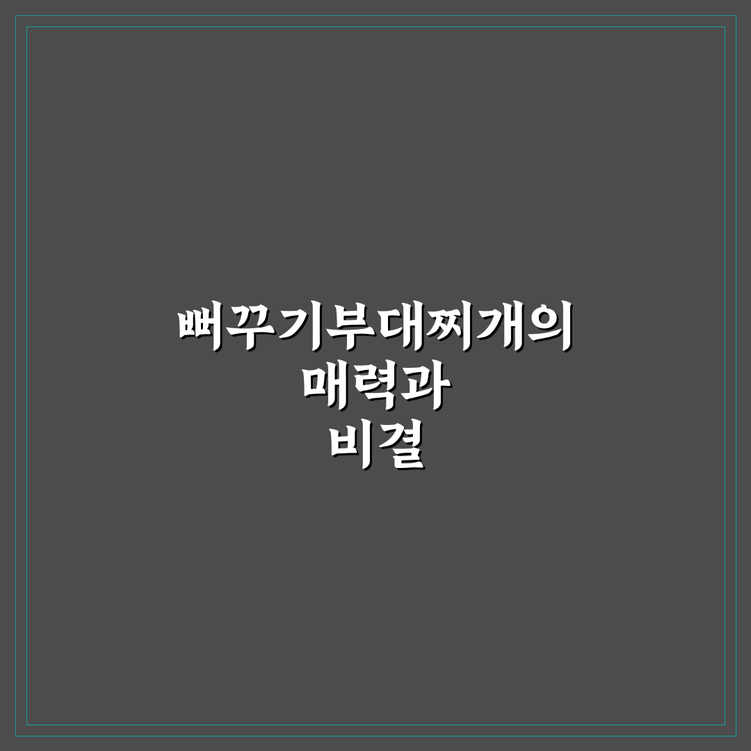 뻐꾸기부대찌개 맛있게 즐기는 방법과 꿀팁 공유