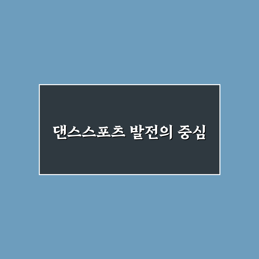 대한민국 댄스스포츠 연맹 활동과 혜택 정리 알려드려요