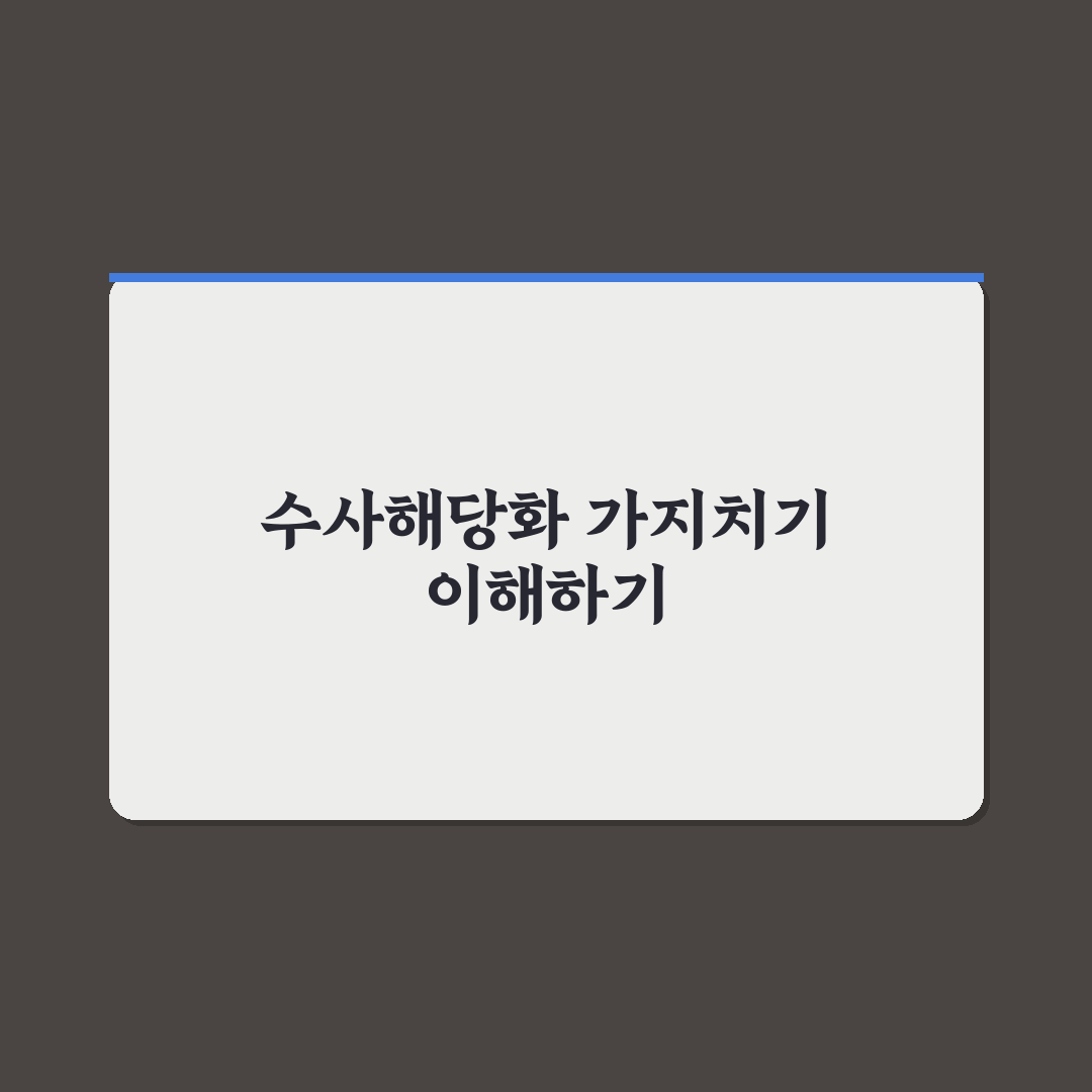 수사해당화 가지치기 방법과 꿀팁 쉽게 알려드려요