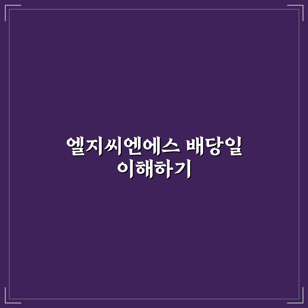 엘지씨엔에스 배당 지급일 쉽게 확인하는 방법 정리