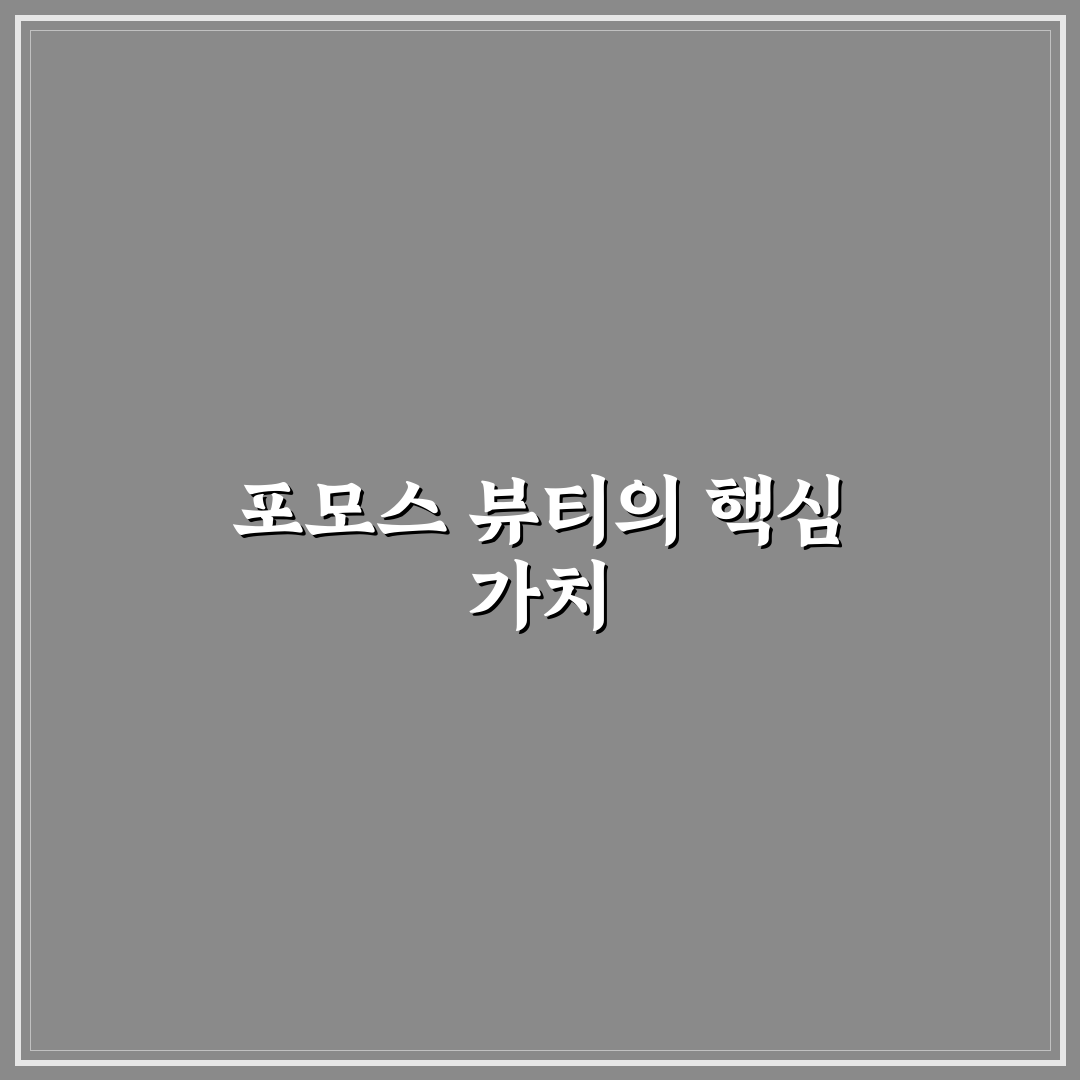 포모스 뷰티 사용법과 꿀팁 쉽게 알려드려요