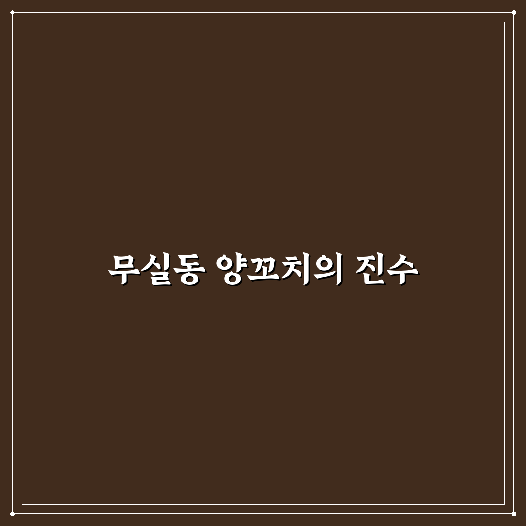 무실동 양꼬치 맛집과 꿀팁 정리해드려요