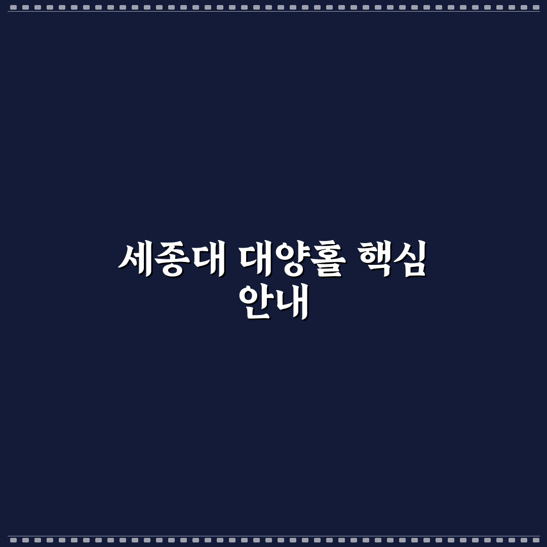 세종대학교 대양홀 시설과 이용 꿀팁 알려드려요